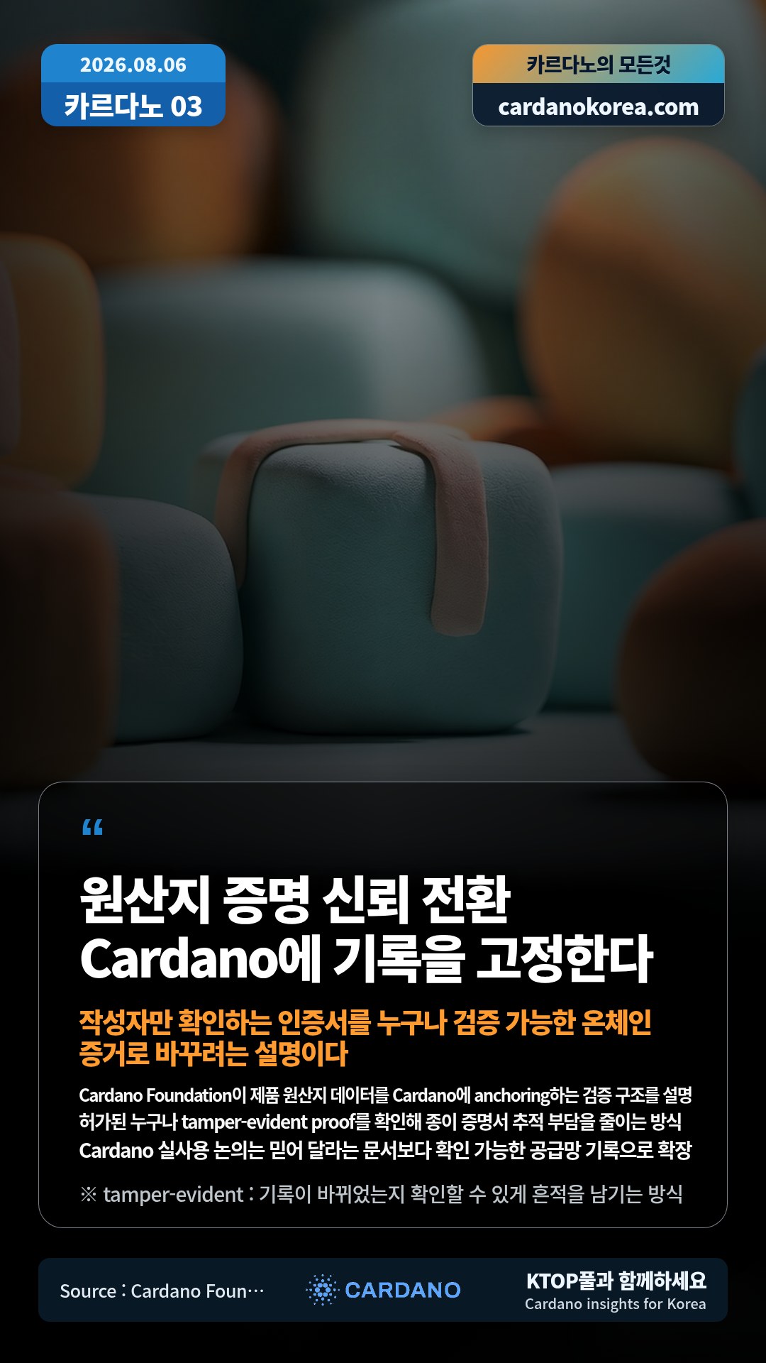 Cardano Foundation이 제품 원산지 데이터를 Cardano에 anchoring하는 검증 구조를 설명 — 허가된 누구나 tamper-evident proof를 확인해 종이 증명서 추적 부담을 줄이는 방식