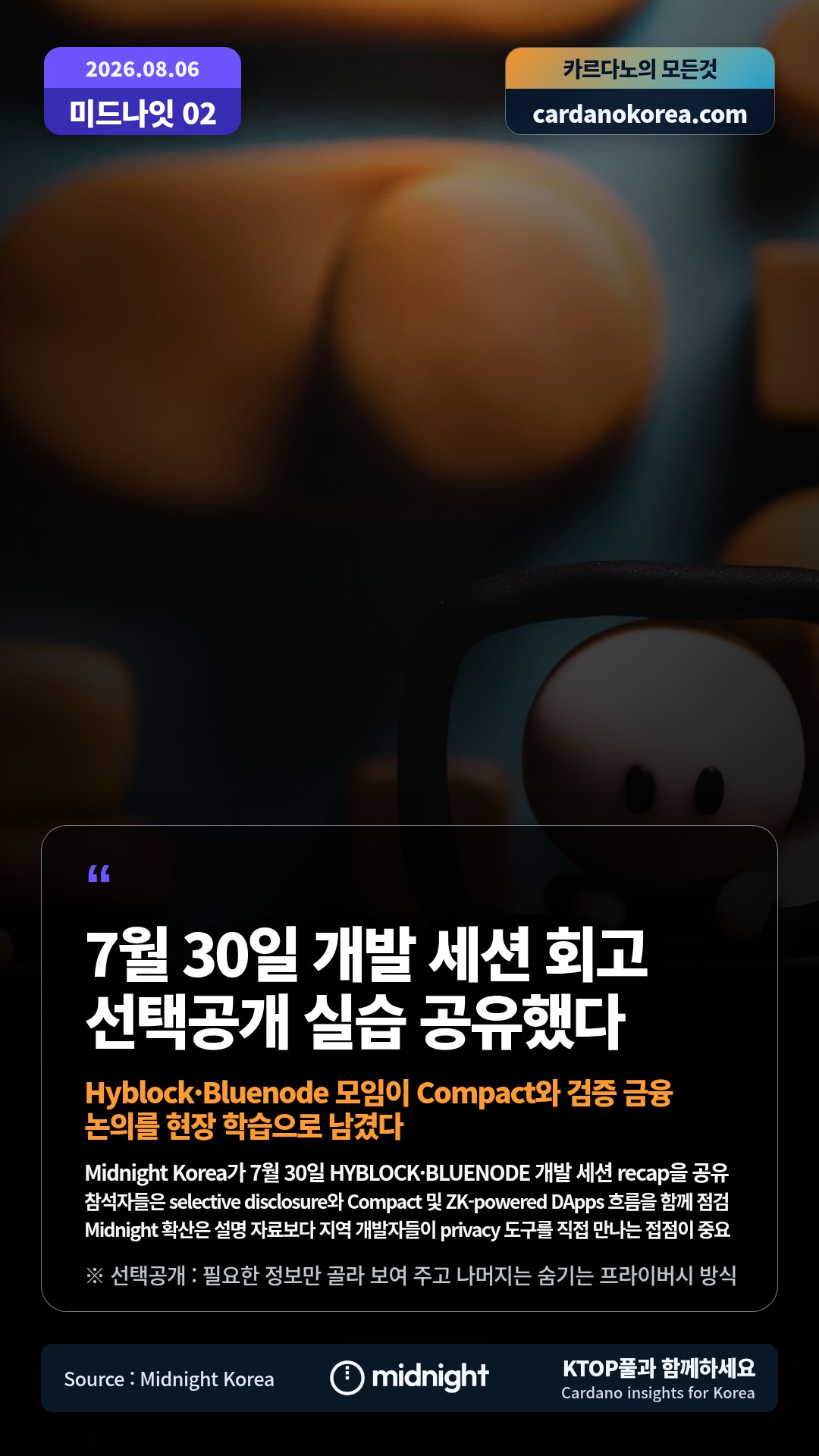 Midnight Korea가 7월 30일 HYBLOCK·BLUENODE 개발 세션 recap을 공유 — 참석자들은 selective disclosure와 Compact 및 ZK-powered DApps 흐름을 함께 점검