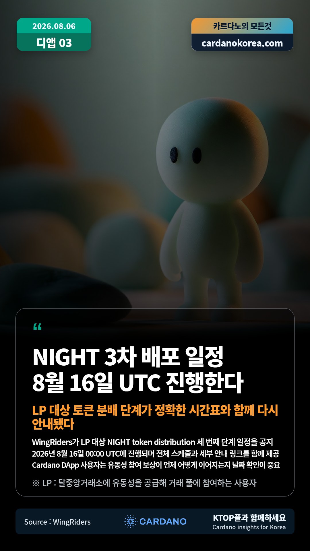 WingRiders가 LP 대상 NIGHT token distribution 세 번째 단계 일정을 공지 — 2026년 8월 16일 00:00 UTC에 진행되며 전체 스케줄과 세부 안내 링크를 함께 제공