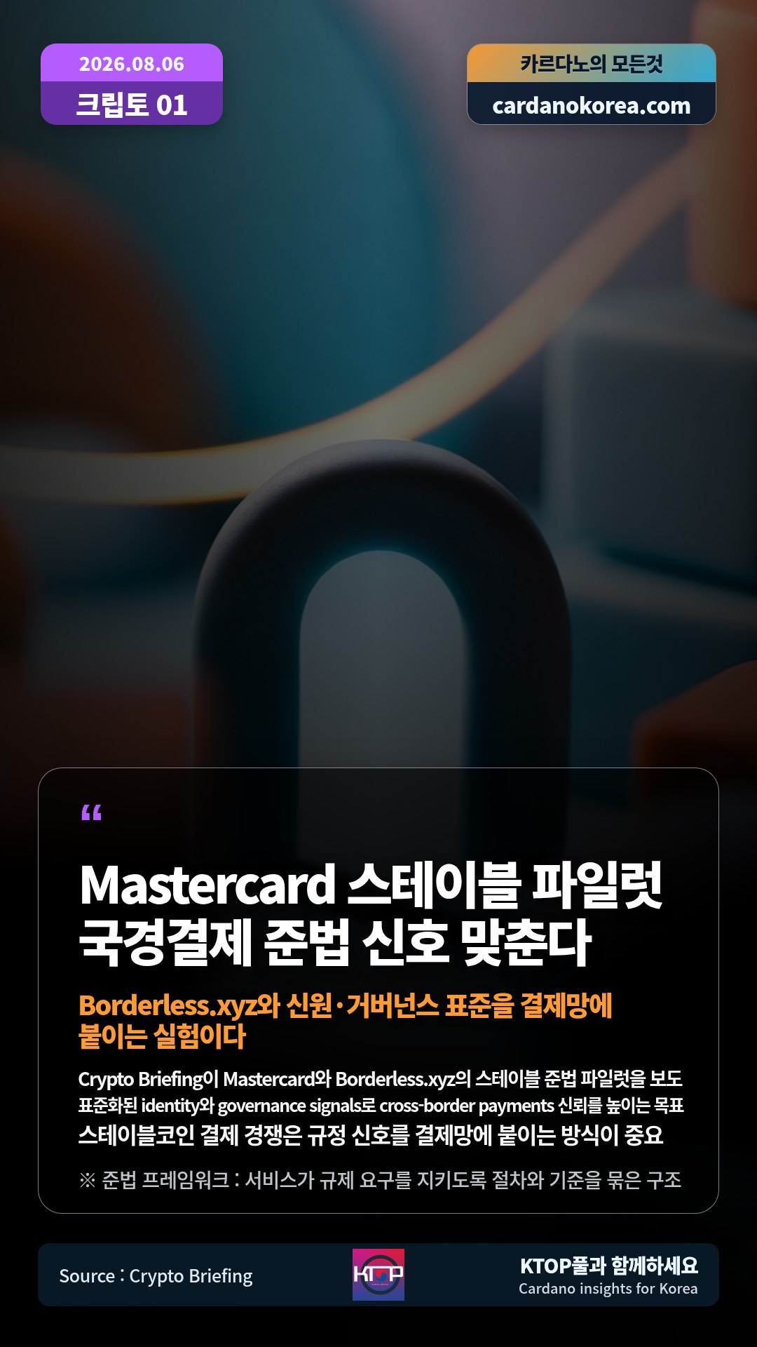 Crypto Briefing이 Mastercard와 Borderless.xyz의 스테이블 준법 파일럿을 보도 — 표준화된 identity와 governance signals로 cross-border payments 신뢰를 높이는 목표
