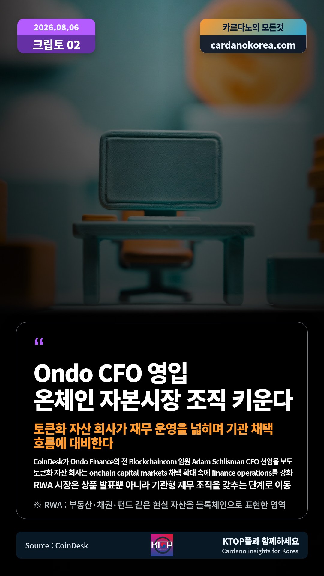 CoinDesk가 Ondo Finance의 전 Blockchaincom 임원 Adam Schlisman CFO 선임을 보도 — 토큰화 자산 회사는 onchain capital markets 채택 확대 속에 finance operations를 강화