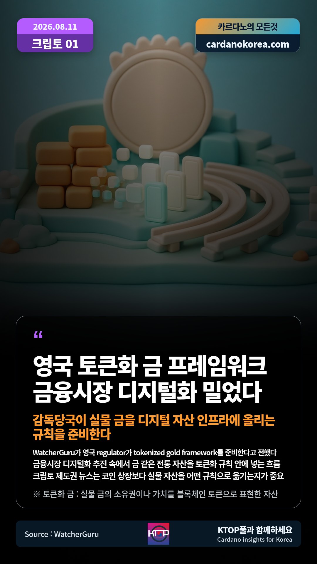 WatcherGuru가 영국 regulator가 tokenized gold framework를 준비한다고 전했다 — 금융시장 디지털화 추진 속에서 금 같은 전통 자산을 토큰화 규칙 안에 넣는 흐름