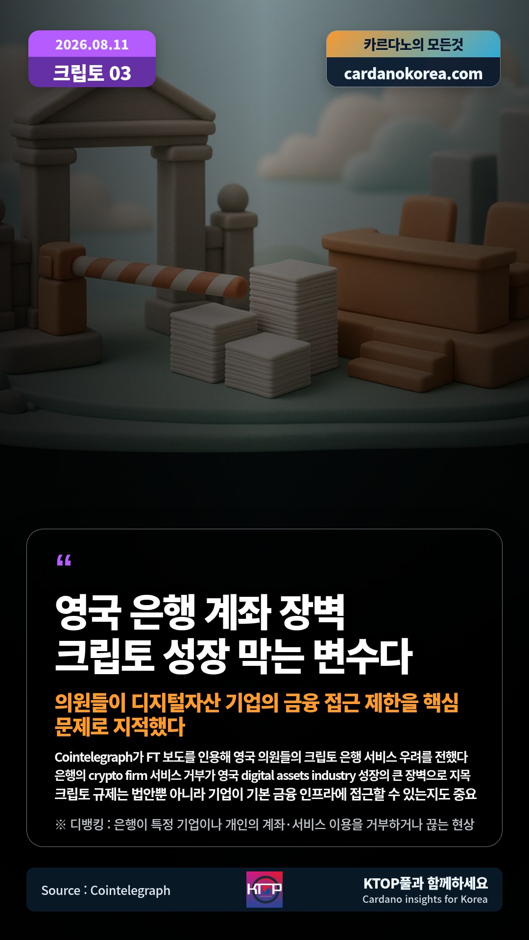 Cointelegraph가 FT 보도를 인용해 영국 의원들의 크립토 은행 서비스 우려를 전했다 — 은행의 crypto firm 서비스 거부가 영국 digital assets industry 성장의 큰 장벽으로 지목