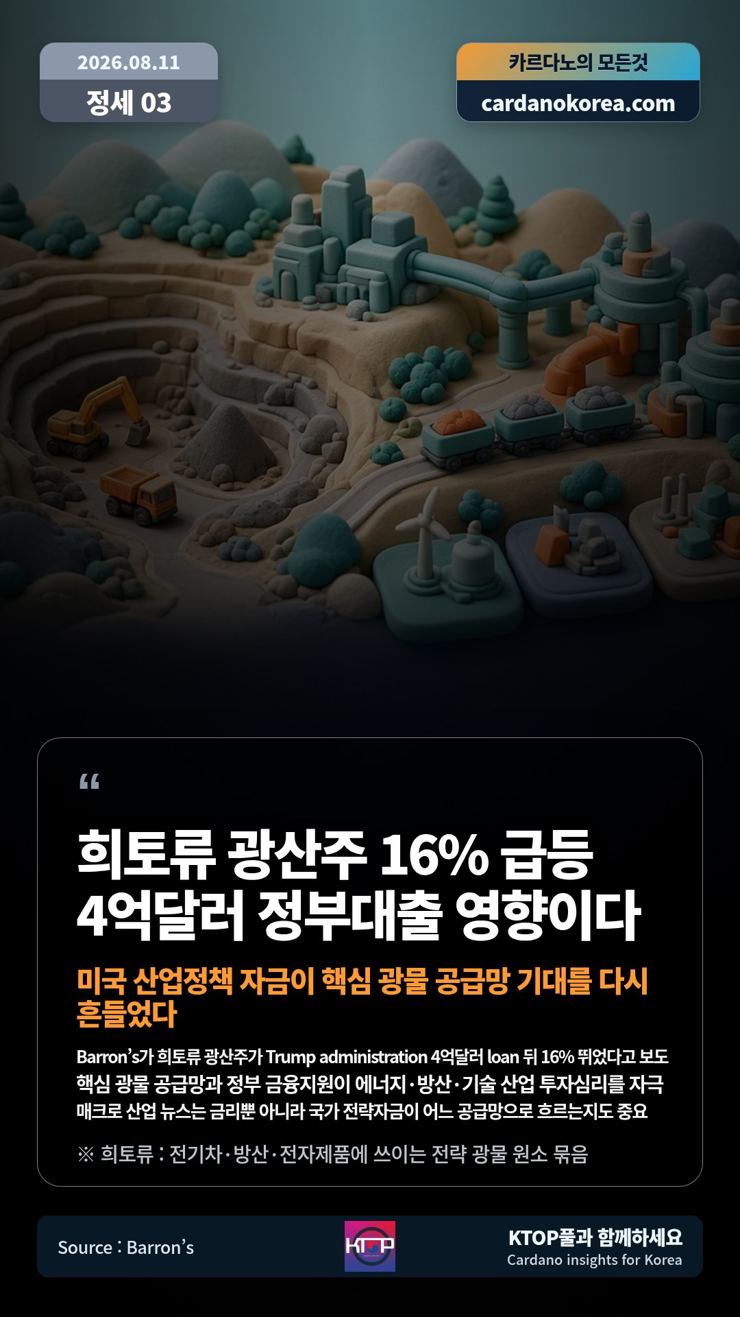 Barron’s가 희토류 광산주가 Trump administration 4억달러 loan 뒤 16% 뛰었다고 보도 — 핵심 광물 공급망과 정부 금융지원이 에너지·방산·기술 산업 투자심리를 자극