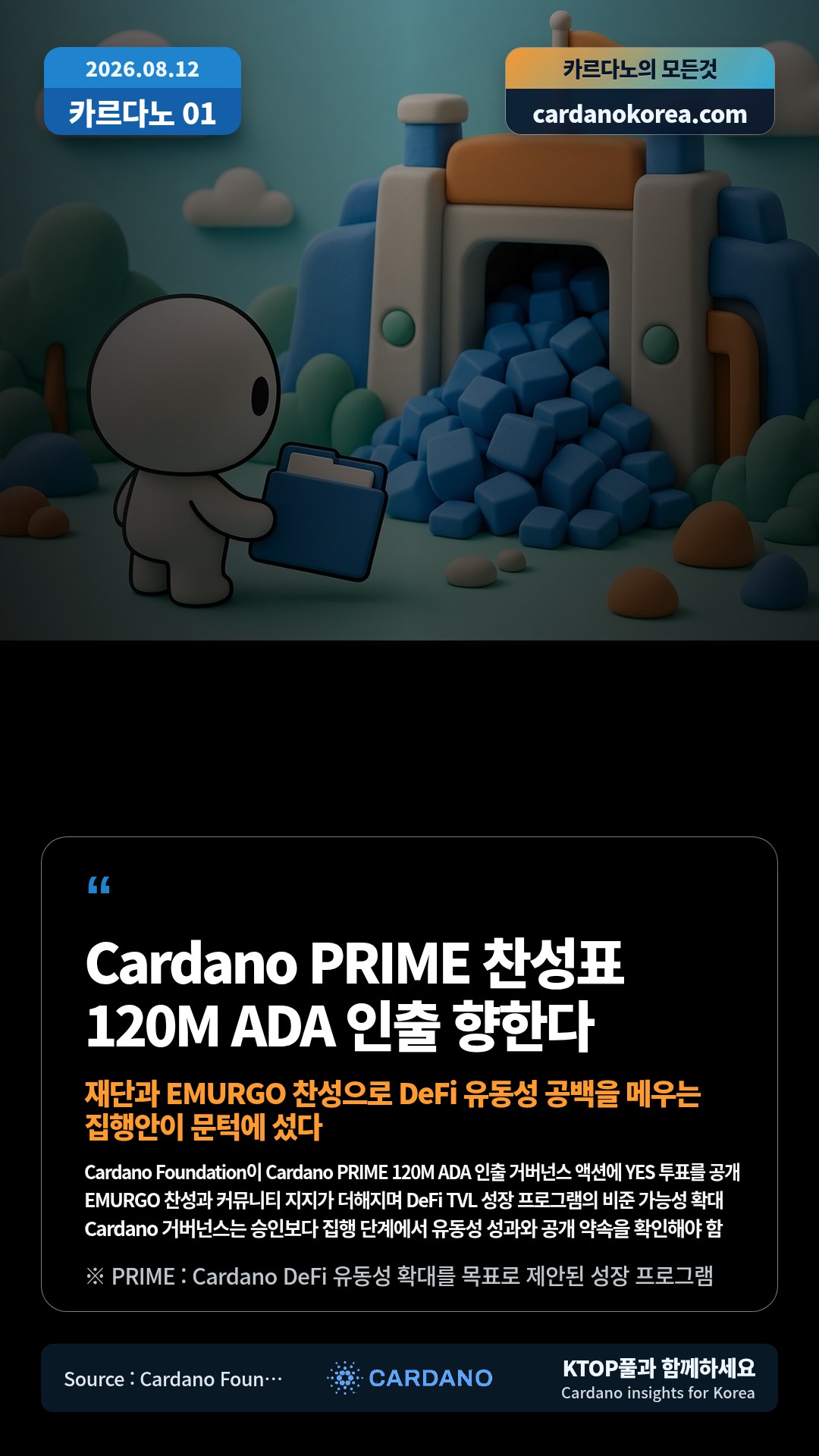 Cardano Foundation이 Cardano PRIME 120M ADA 인출 거버넌스 액션에 YES 투표를 공개 — EMURGO 찬성과 커뮤니티 지지가 더해지며 DeFi TVL 성장 프로그램의 비준 가능성 확대