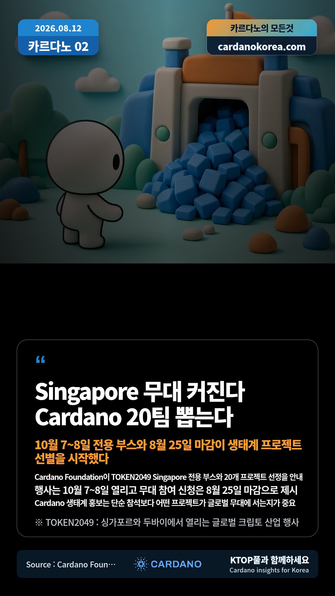 Cardano Foundation이 TOKEN2049 Singapore 전용 부스와 20개 프로젝트 선정을 안내 — 행사는 10월 7~8일 열리고 무대 참여 신청은 8월 25일 마감으로 제시