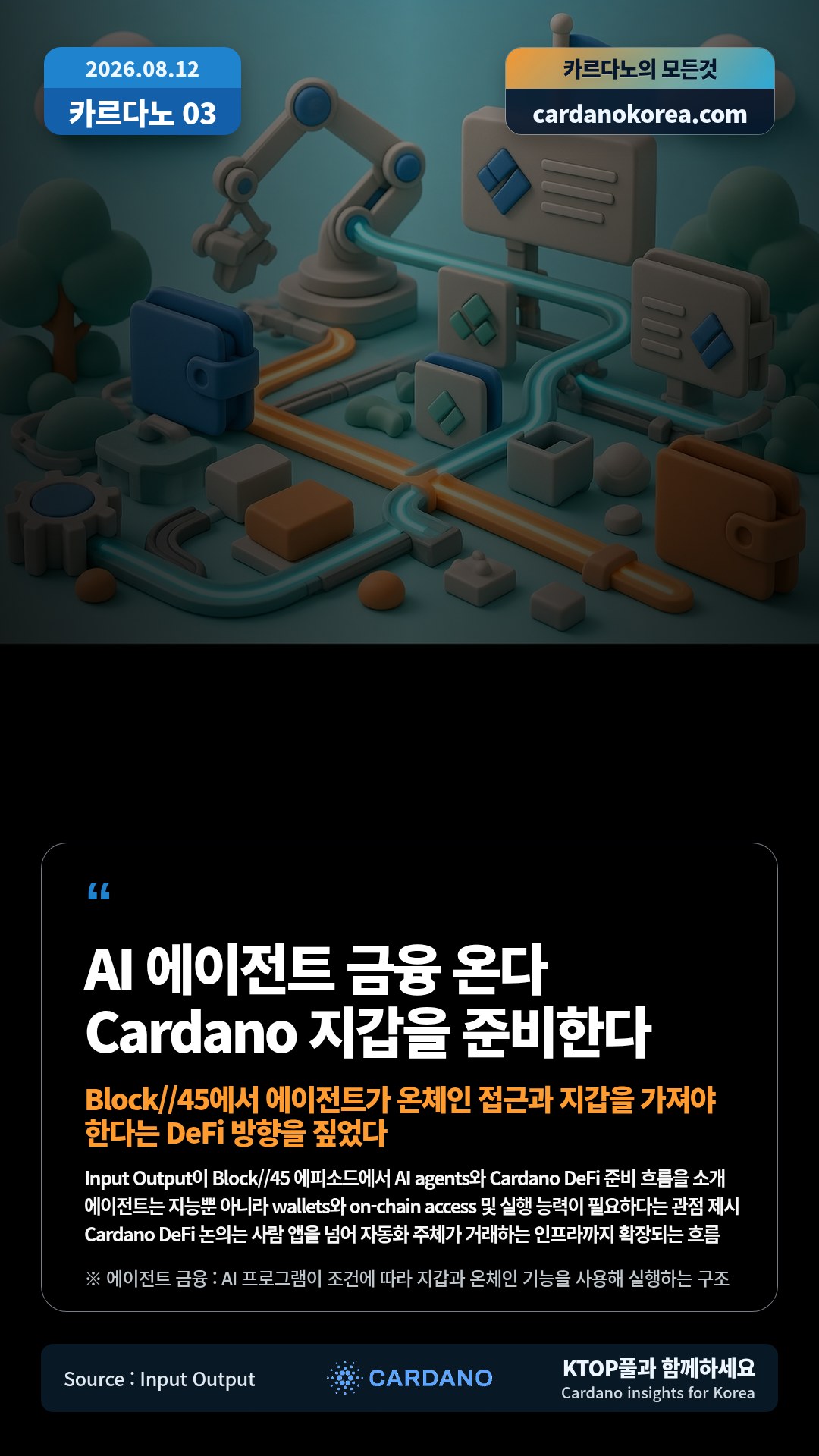 Input Output이 Block//45 에피소드에서 AI agents와 Cardano DeFi 준비 흐름을 소개 — 에이전트는 지능뿐 아니라 wallets와 on-chain access 및 실행 능력이 필요하다는 관점 제시