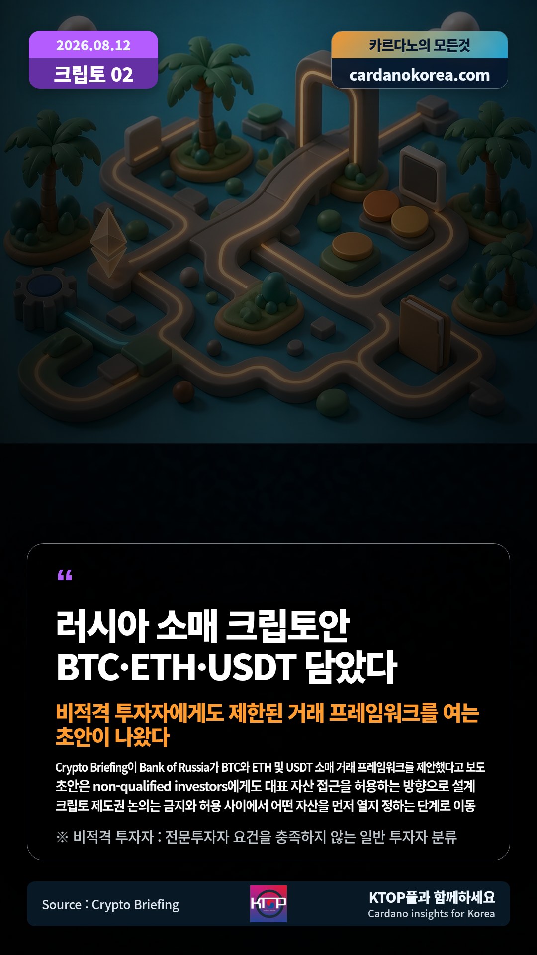 Crypto Briefing이 Bank of Russia가 BTC와 ETH 및 USDT 소매 거래 프레임워크를 제안했다고 보도 — 초안은 non-qualified investors에게도 대표 자산 접근을 허용하는 방향으로 설계