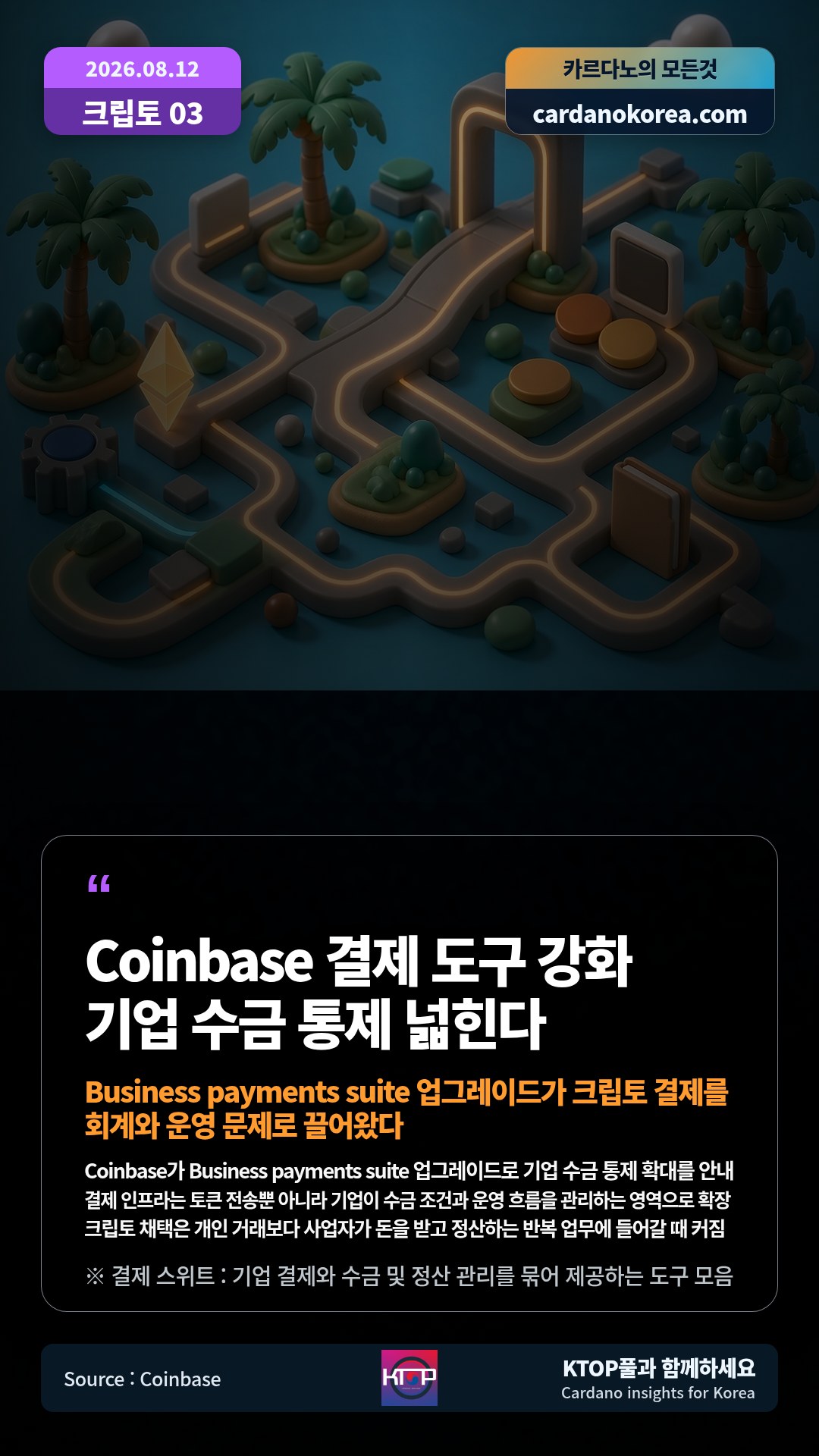 Coinbase가 Business payments suite 업그레이드로 기업 수금 통제 확대를 안내 — 결제 인프라는 토큰 전송뿐 아니라 기업이 수금 조건과 운영 흐름을 관리하는 영역으로 확장