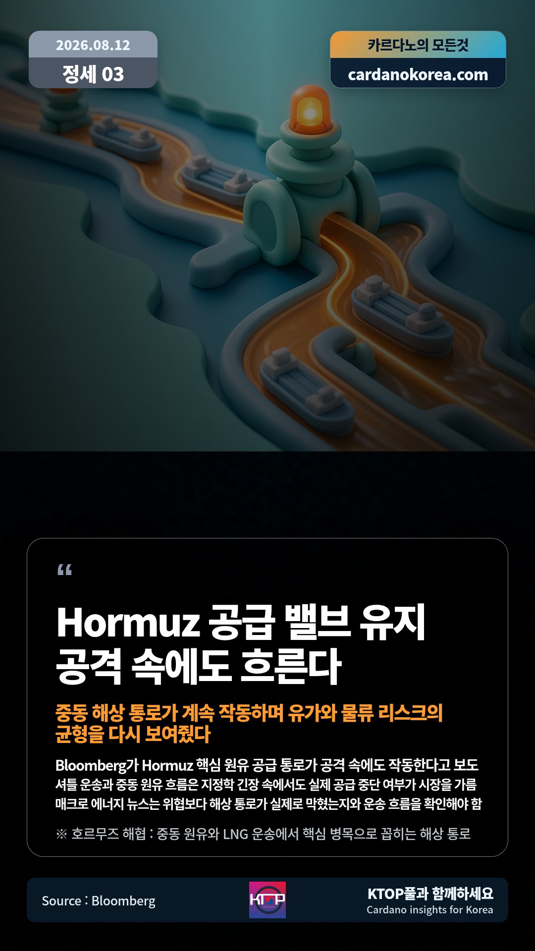 Bloomberg가 Hormuz 핵심 원유 공급 통로가 공격 속에도 작동한다고 보도 — 셔틀 운송과 중동 원유 흐름은 지정학 긴장 속에서도 실제 공급 중단 여부가 시장을 가름
