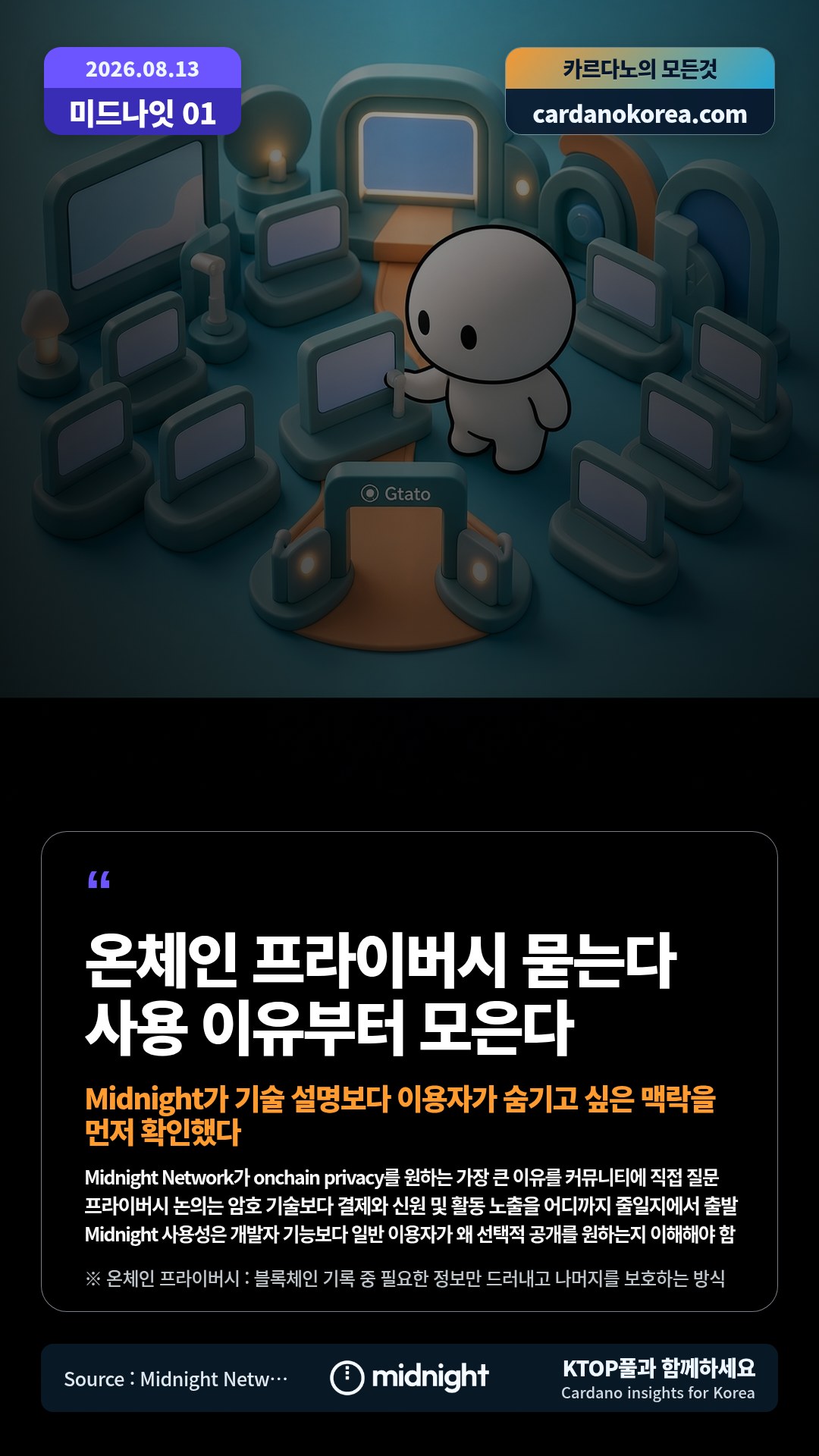 Midnight Network가 onchain privacy를 원하는 가장 큰 이유를 커뮤니티에 직접 질문 — 프라이버시 논의는 암호 기술보다 결제와 신원 및 활동 노출을 어디까지 줄일지에서 출발