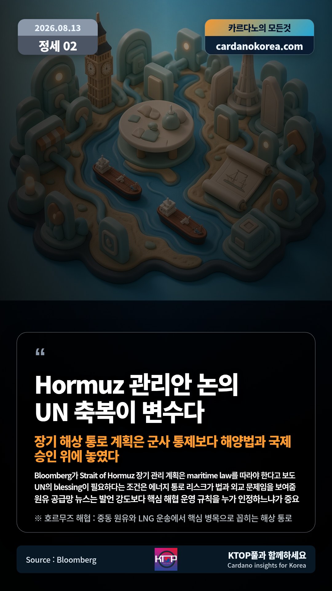 Bloomberg가 Strait of Hormuz 장기 관리 계획은 maritime law를 따라야 한다고 보도 — UN의 blessing이 필요하다는 조건은 에너지 통로 리스크가 법과 외교 문제임을 보여줌