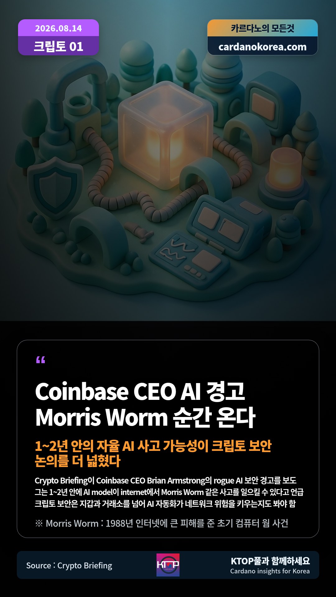 Crypto Briefing이 Coinbase CEO Brian Armstrong의 rogue AI 보안 경고를 보도 — 그는 1~2년 안에 AI model이 internet에서 Morris Worm 같은 사고를 일으킬 수 있다고 언급