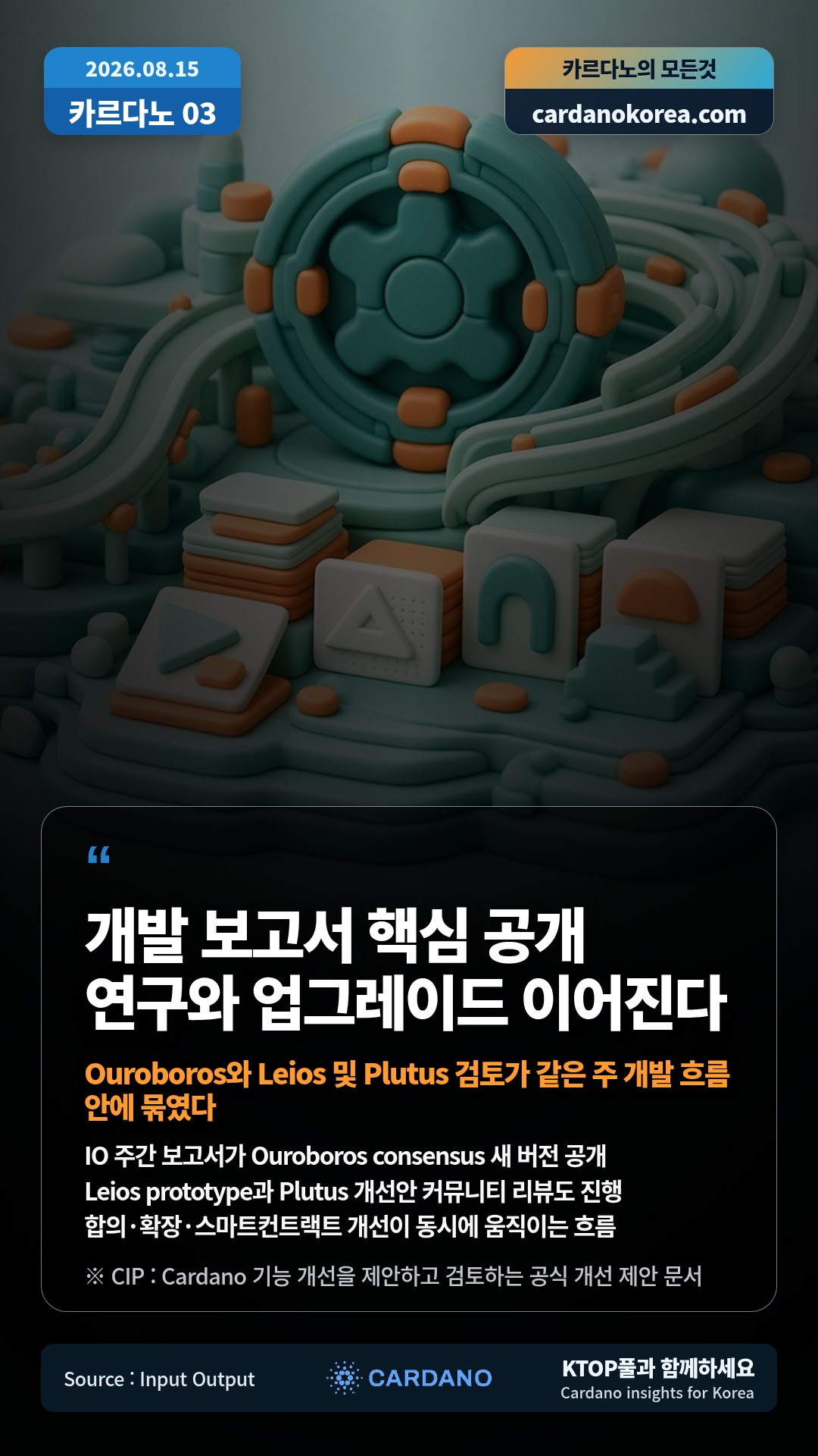 IO 주간 보고서가 Ouroboros consensus 새 버전 공개 — Leios prototype과 Plutus 개선안 커뮤니티 리뷰도 진행