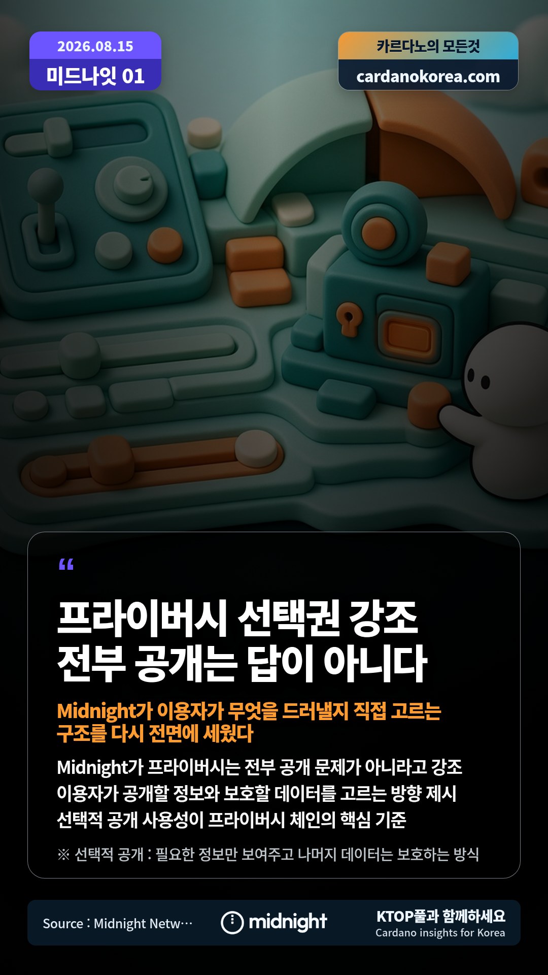 Midnight가 프라이버시는 전부 공개 문제가 아니라고 강조 — 이용자가 공개할 정보와 보호할 데이터를 고르는 방향 제시