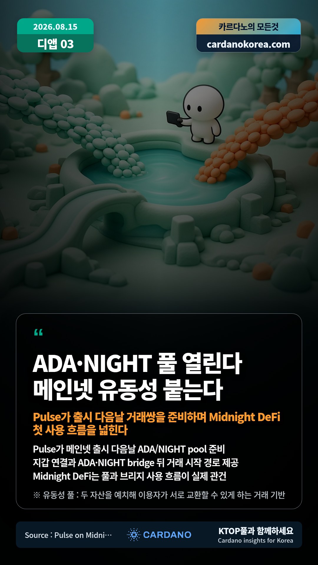 Pulse가 메인넷 출시 다음날 ADA/NIGHT pool 준비 — 지갑 연결과 ADA·NIGHT bridge 뒤 거래 시작 경로 제공