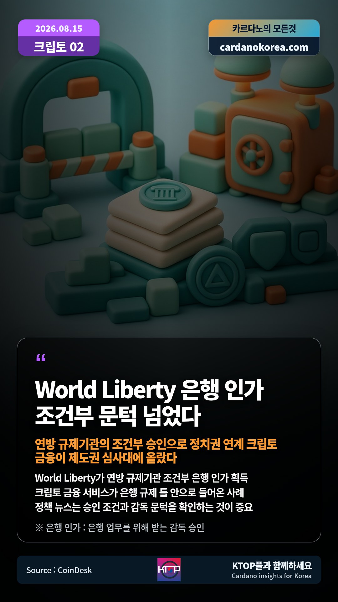 World Liberty가 연방 규제기관 조건부 은행 인가 획득 — 크립토 금융 서비스가 은행 규제 틀 안으로 들어온 사례