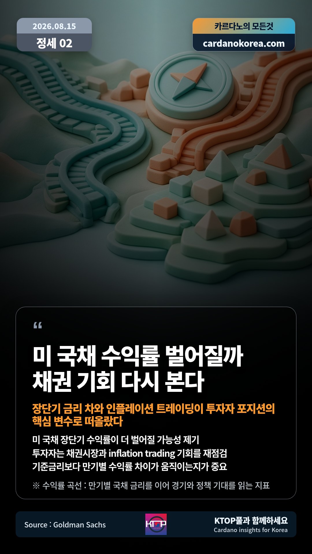 미 국채 장단기 수익률이 더 벌어질 가능성 제기 — 투자자는 채권시장과 inflation trading 기회를 재점검