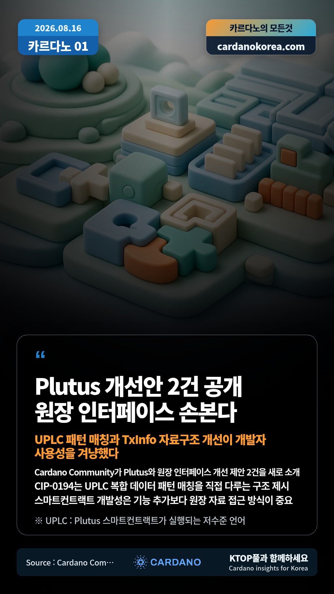 Cardano Community가 Plutus와 원장 인터페이스 개선 제안 2건을 새로 소개 — CIP-0194는 UPLC 복합 데이터 패턴 매칭을 직접 다루는 구조 제시