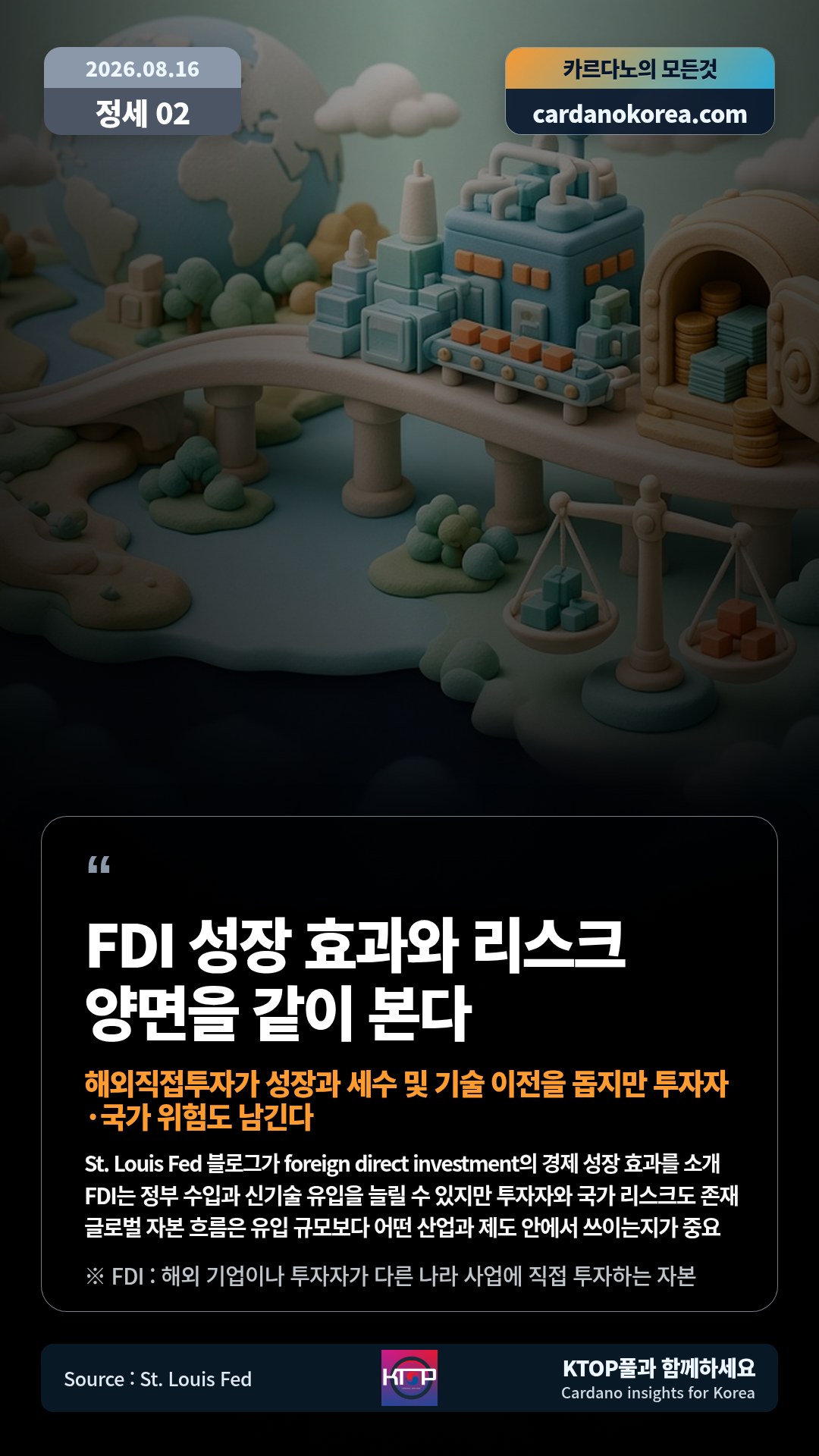 St. Louis Fed 블로그가 foreign direct investment의 경제 성장 효과를 소개 — FDI는 정부 수입과 신기술 유입을 늘릴 수 있지만 투자자와 국가 리스크도 존재