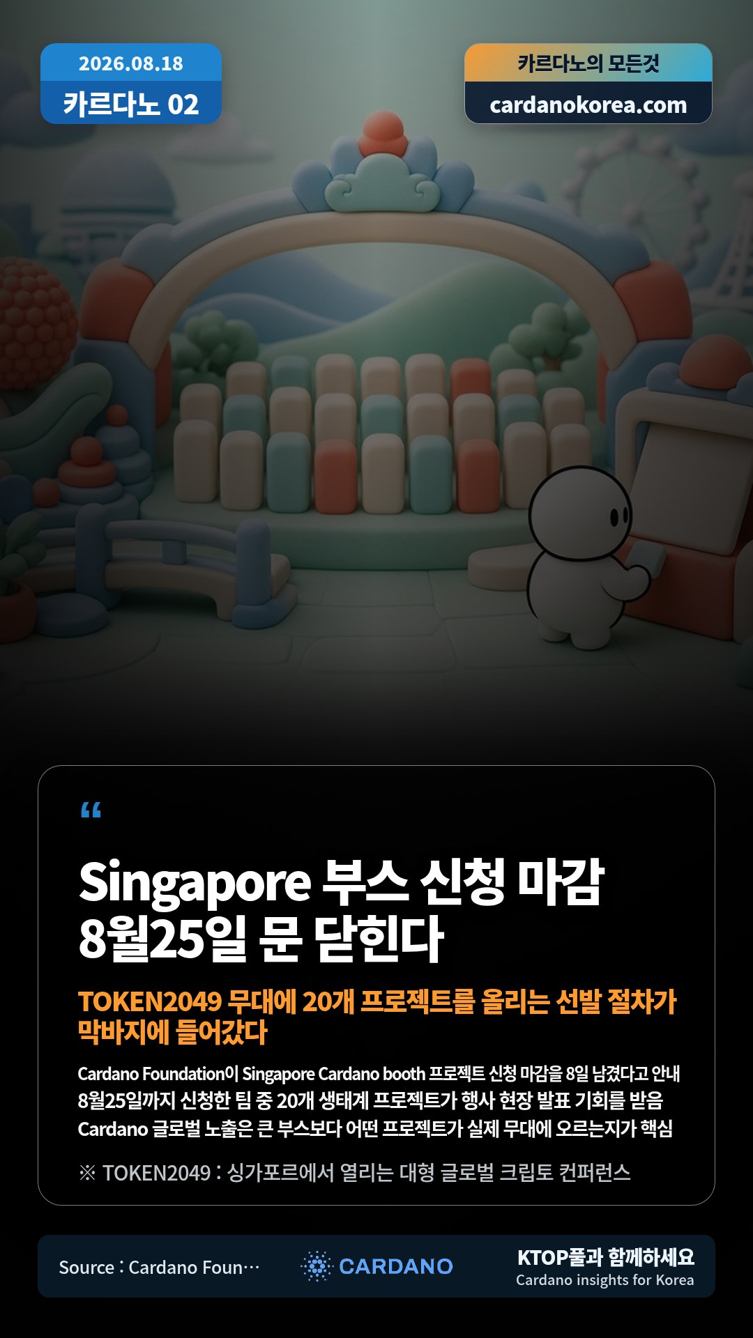 Cardano Foundation이 Singapore Cardano booth 프로젝트 신청 마감을 8일 남겼다고 안내 — 8월25일까지 신청한 팀 중 20개 생태계 프로젝트가 행사 현장 발표 기회를 받음