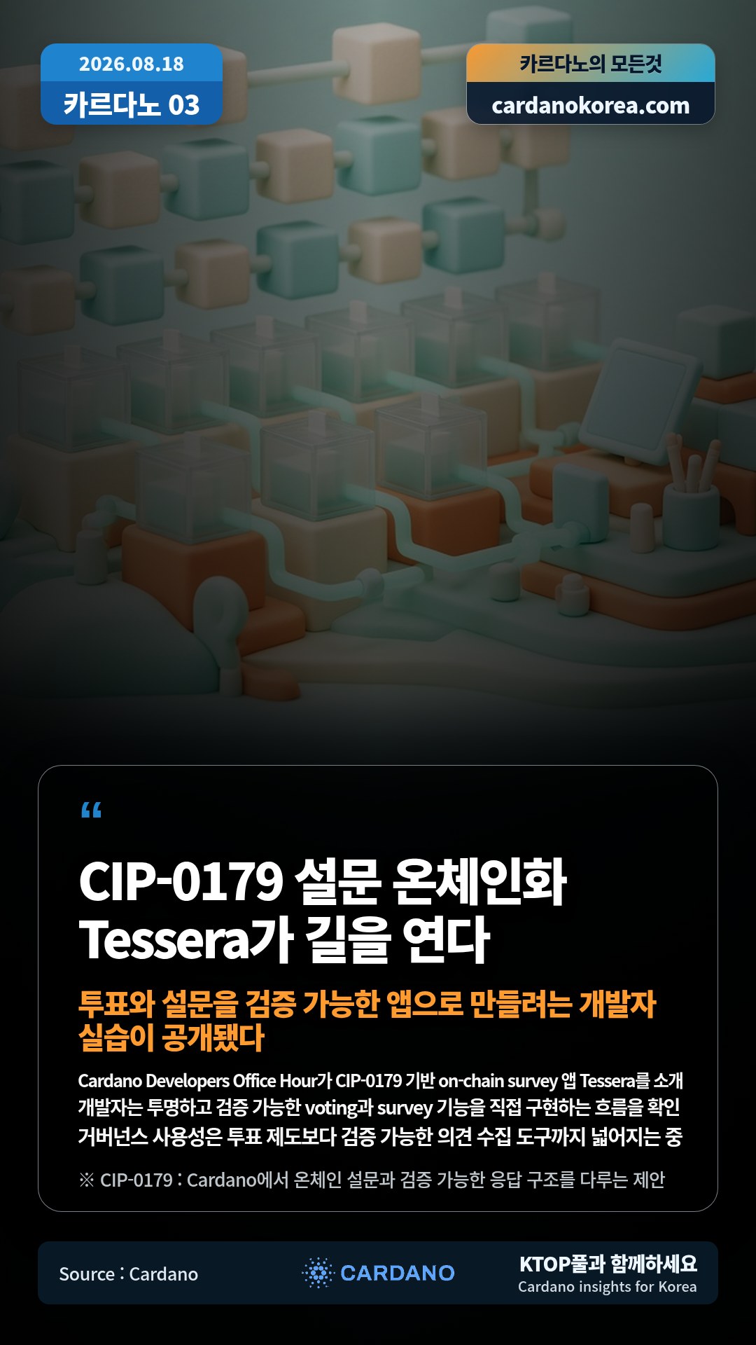 Cardano Developers Office Hour가 CIP-0179 기반 on-chain survey 앱 Tessera를 소개 — 개발자는 투명하고 검증 가능한 voting과 survey 기능을 직접 구현하는 흐름을 확인