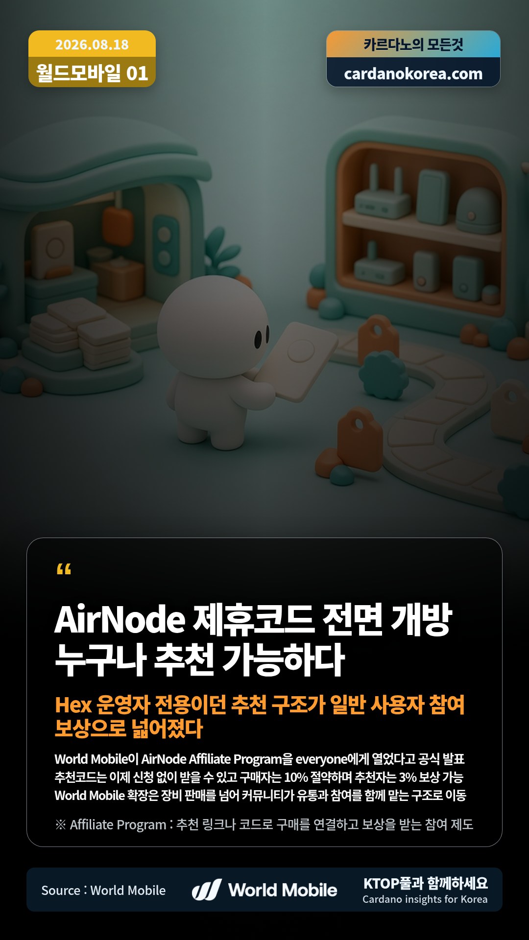 World Mobile이 AirNode Affiliate Program을 everyone에게 열었다고 공식 발표 — 추천코드는 이제 신청 없이 받을 수 있고 구매자는 10% 절약하며 추천자는 3% 보상 가능