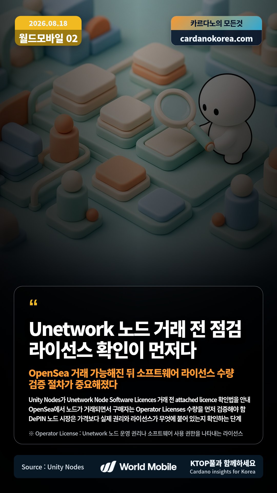 Unity Nodes가 Unetwork Node Software Licences 거래 전 attached licence 확인법을 안내 — OpenSea에서 노드가 거래되면서 구매자는 Operator Licenses 수량을 먼저 검증해야 함