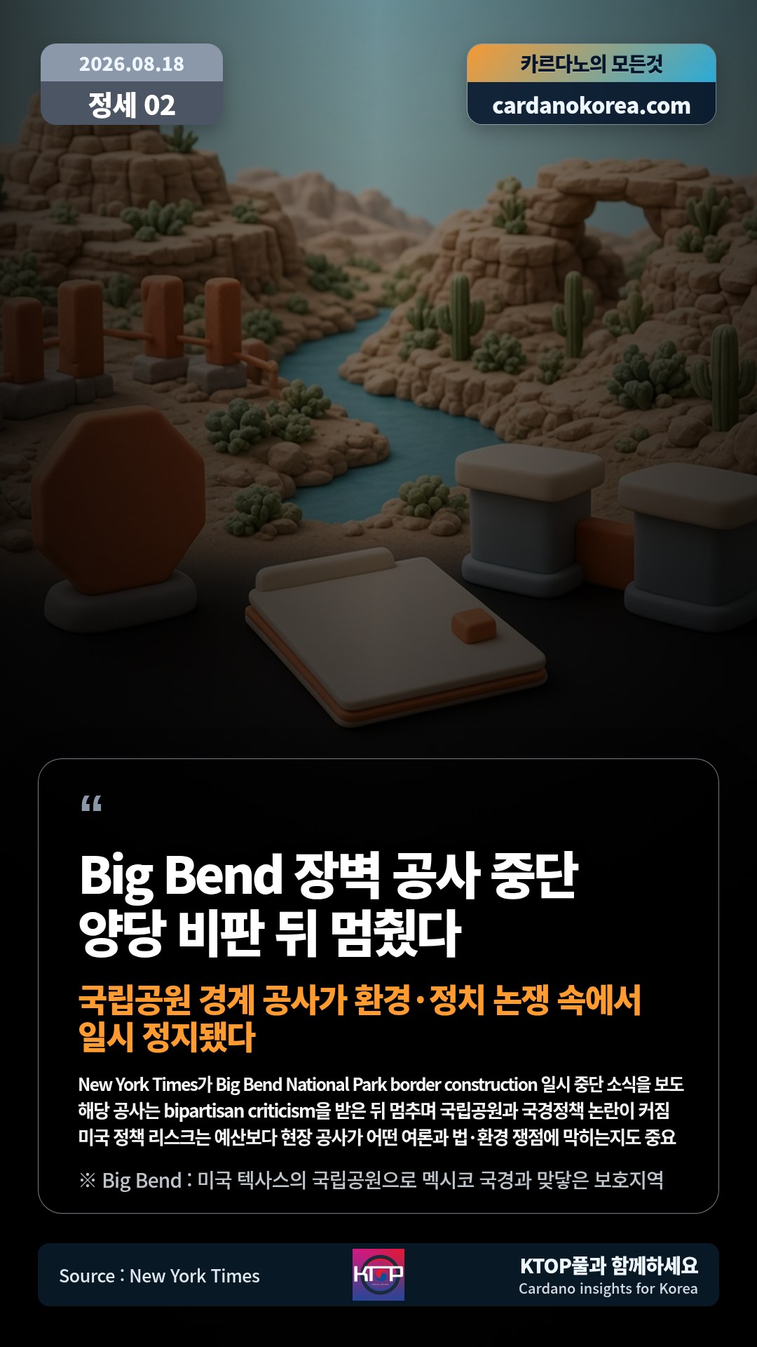 New York Times가 Big Bend National Park border construction 일시 중단 소식을 보도 — 해당 공사는 bipartisan criticism을 받은 뒤 멈추며 국립공원과 국경정책 논란이 커짐