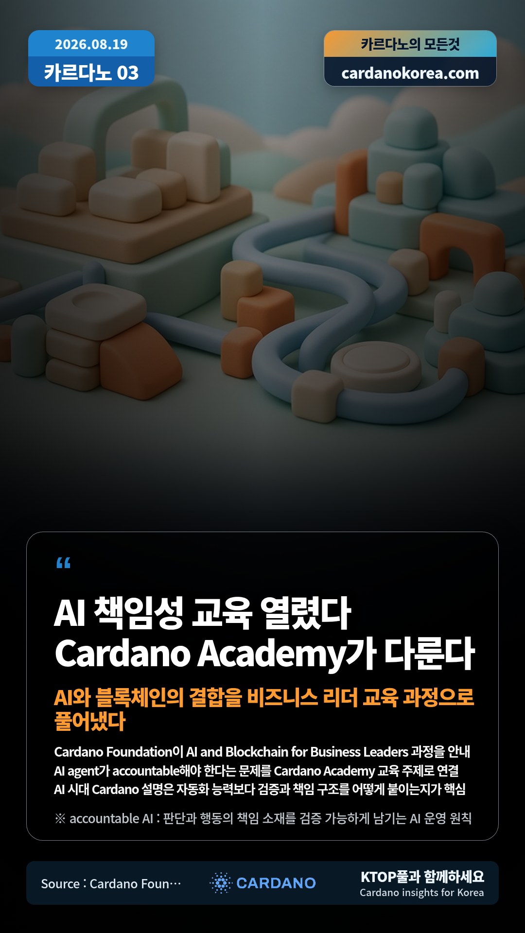 Cardano Foundation이 AI and Blockchain for Business Leaders 과정을 안내 — AI agent가 accountable해야 한다는 문제를 Cardano Academy 교육 주제로 연결