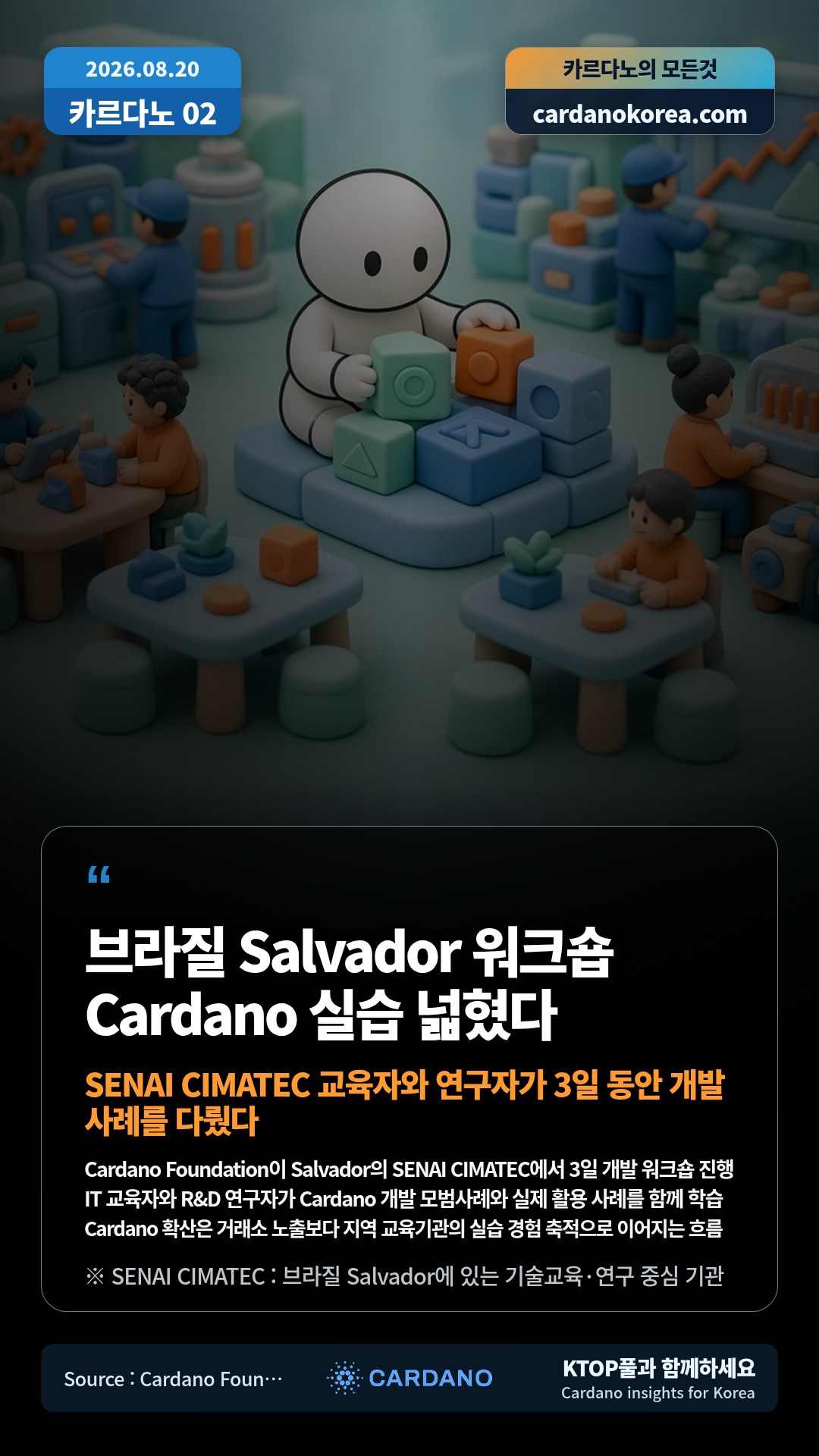 Cardano Foundation이 Salvador의 SENAI CIMATEC에서 3일 개발 워크숍 진행 — IT 교육자와 R&D 연구자가 Cardano 개발 모범사례와 실제 활용 사례를 함께 학습