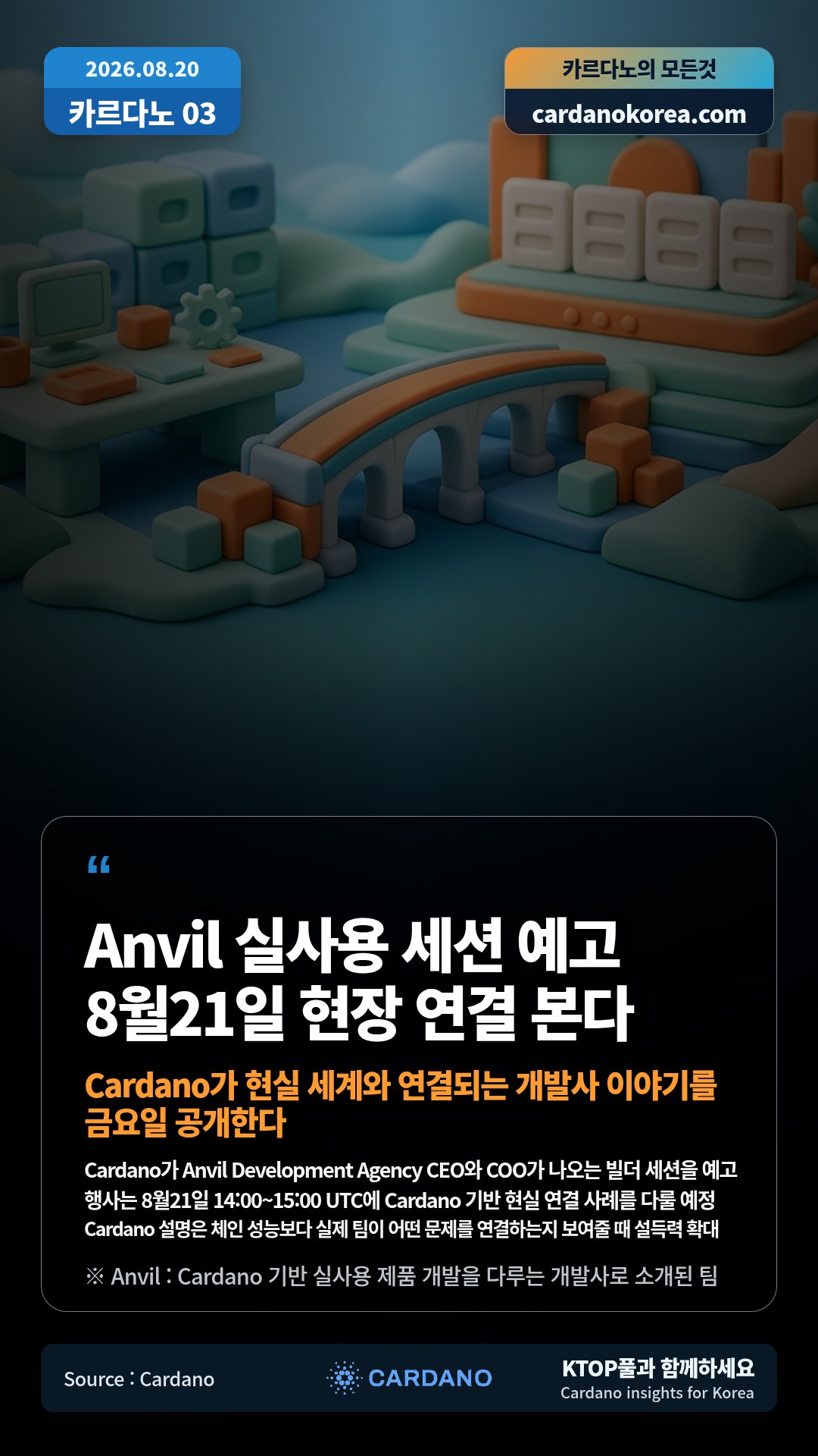 Cardano가 Anvil Development Agency CEO와 COO가 나오는 빌더 세션을 예고 — 행사는 8월21일 14:00~15:00 UTC에 Cardano 기반 현실 연결 사례를 다룰 예정