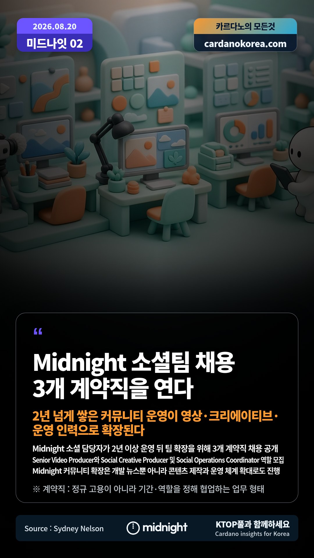 Midnight 소셜 담당자가 2년 이상 운영 뒤 팀 확장을 위해 3개 계약직 채용 공개 — Senior Video Producer와 Social Creative Producer 및 Social Operations Coordinator 역할 모집