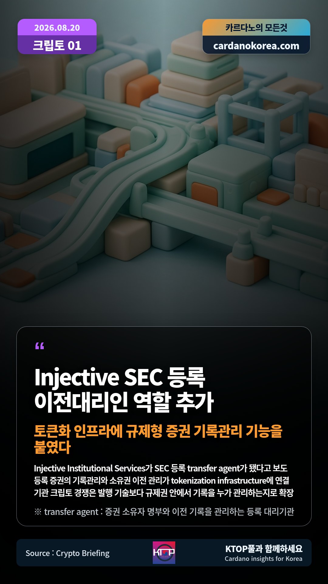 Injective Institutional Services가 SEC 등록 transfer agent가 됐다고 보도 — 등록 증권의 기록관리와 소유권 이전 관리가 tokenization infrastructure에 연결