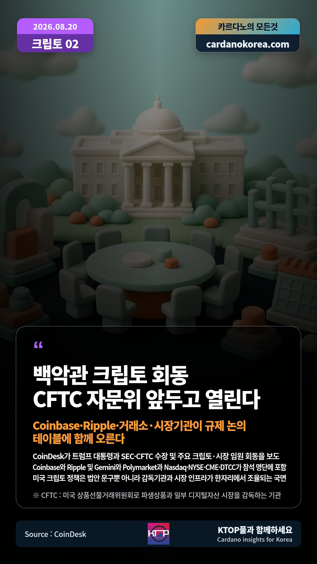 CoinDesk가 트럼프 대통령과 SEC·CFTC 수장 및 주요 크립토·시장 임원 회동을 보도 — Coinbase와 Ripple 및 Gemini와 Polymarket과 Nasdaq·NYSE·CME·DTCC가 참석 명단에 포함