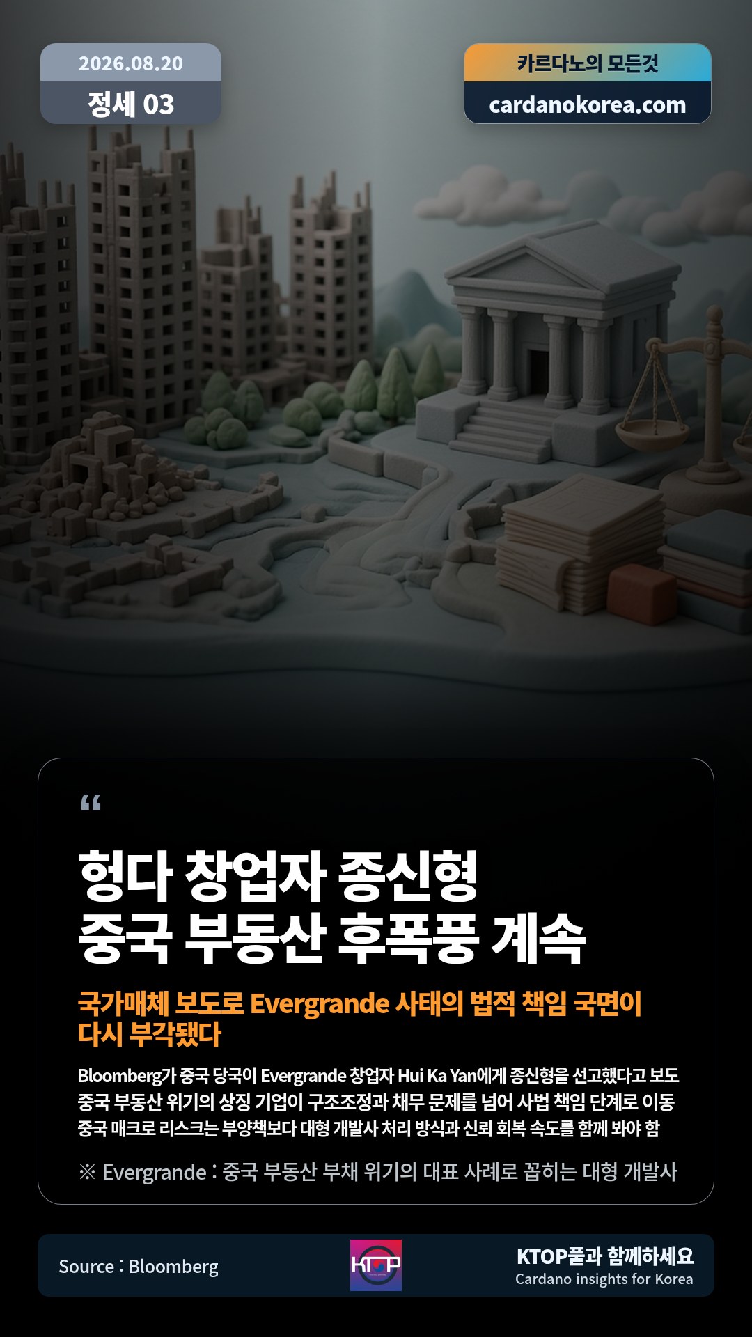 Bloomberg가 중국 당국이 Evergrande 창업자 Hui Ka Yan에게 종신형을 선고했다고 보도 — 중국 부동산 위기의 상징 기업이 구조조정과 채무 문제를 넘어 사법 책임 단계로 이동