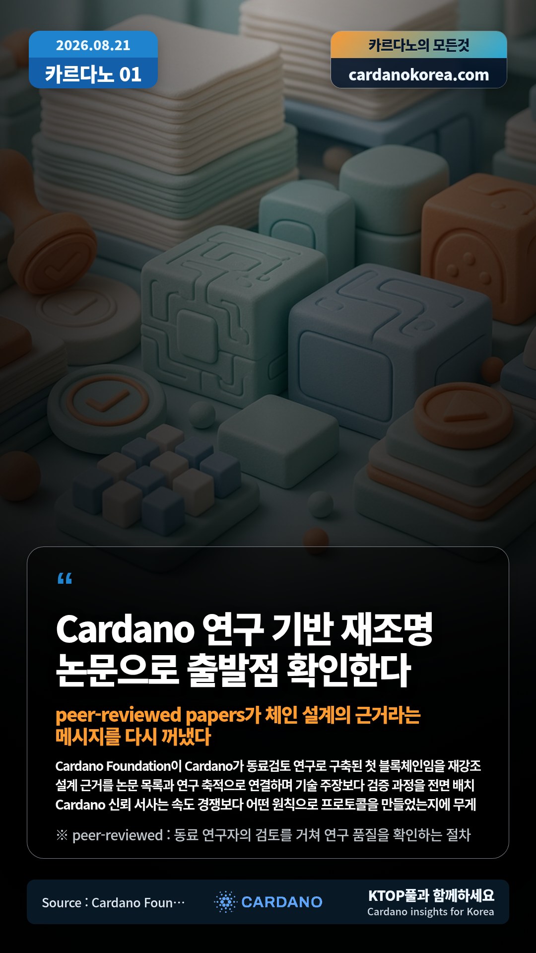 Cardano Foundation이 Cardano가 동료검토 연구로 구축된 첫 블록체인임을 재강조 — 설계 근거를 논문 목록과 연구 축적으로 연결하며 기술 주장보다 검증 과정을 전면 배치