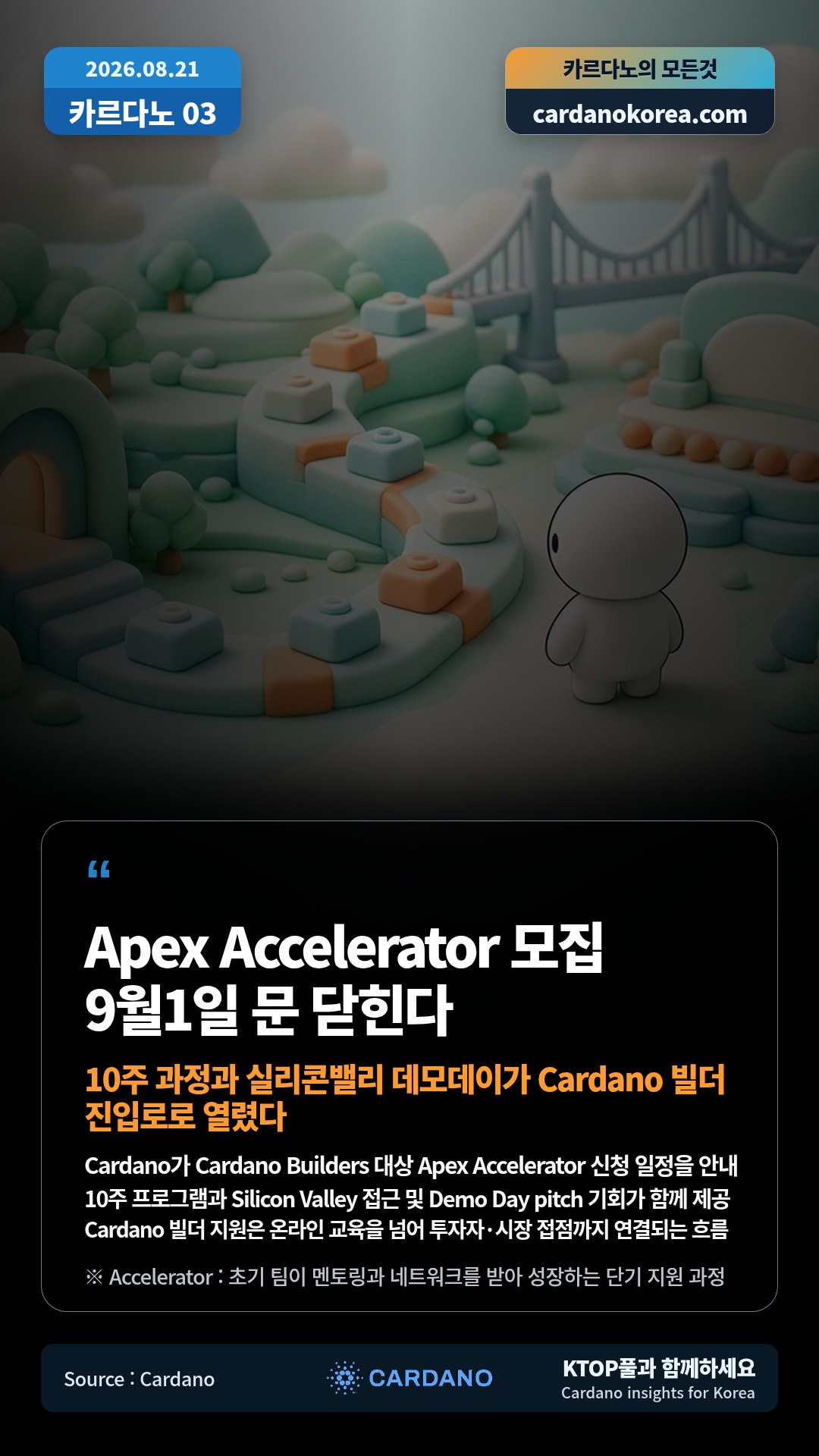 Cardano가 Cardano Builders 대상 Apex Accelerator 신청 일정을 안내 — 10주 프로그램과 Silicon Valley 접근 및 Demo Day pitch 기회가 함께 제공