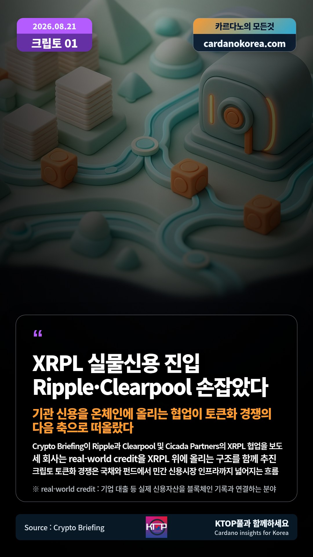 Crypto Briefing이 Ripple과 Clearpool 및 Cicada Partners의 XRPL 협업을 보도 — 세 회사는 real-world credit을 XRPL 위에 올리는 구조를 함께 추진