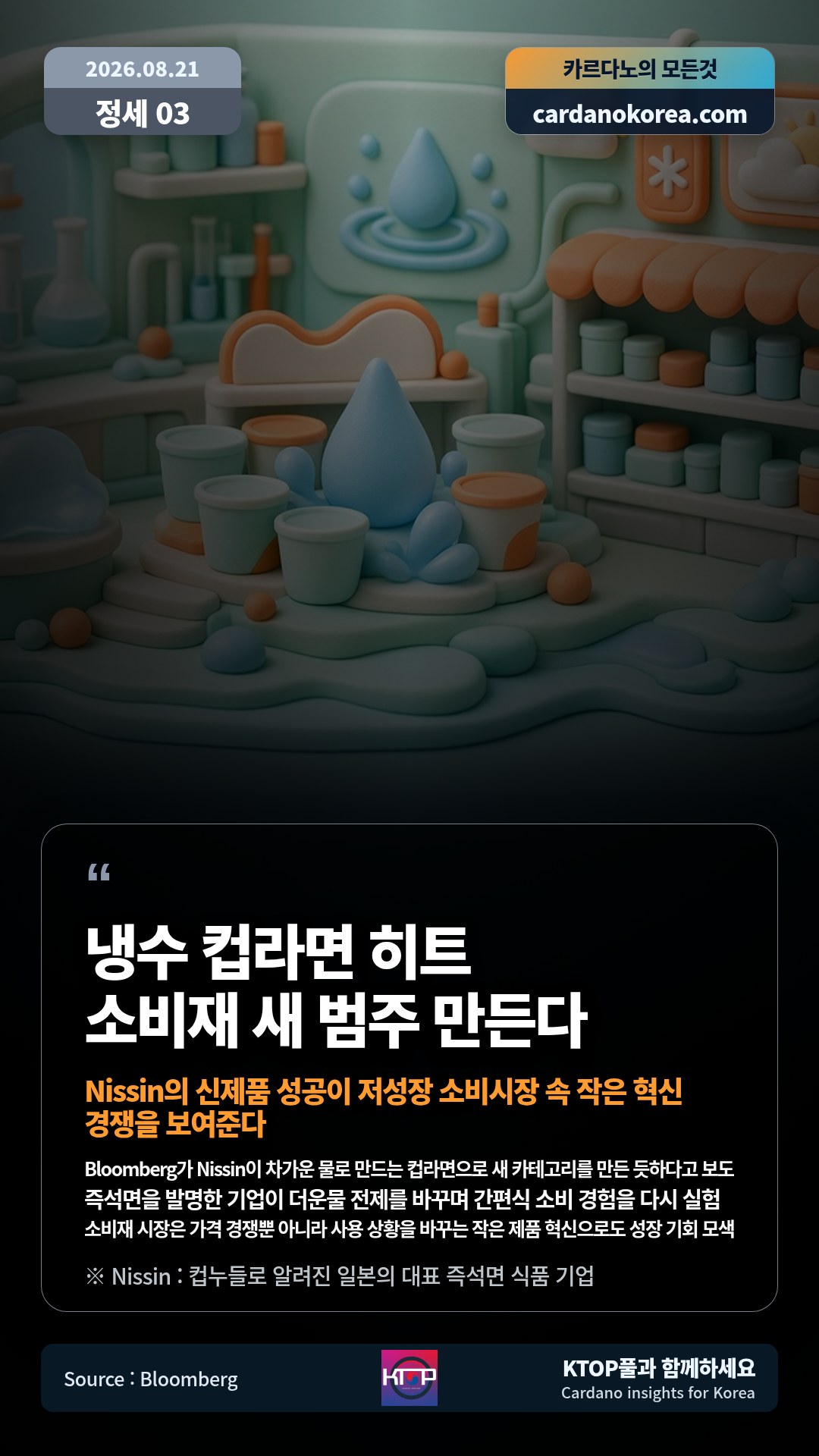 Bloomberg가 Nissin이 차가운 물로 만드는 컵라면으로 새 카테고리를 만든 듯하다고 보도 — 즉석면을 발명한 기업이 더운물 전제를 바꾸며 간편식 소비 경험을 다시 실험