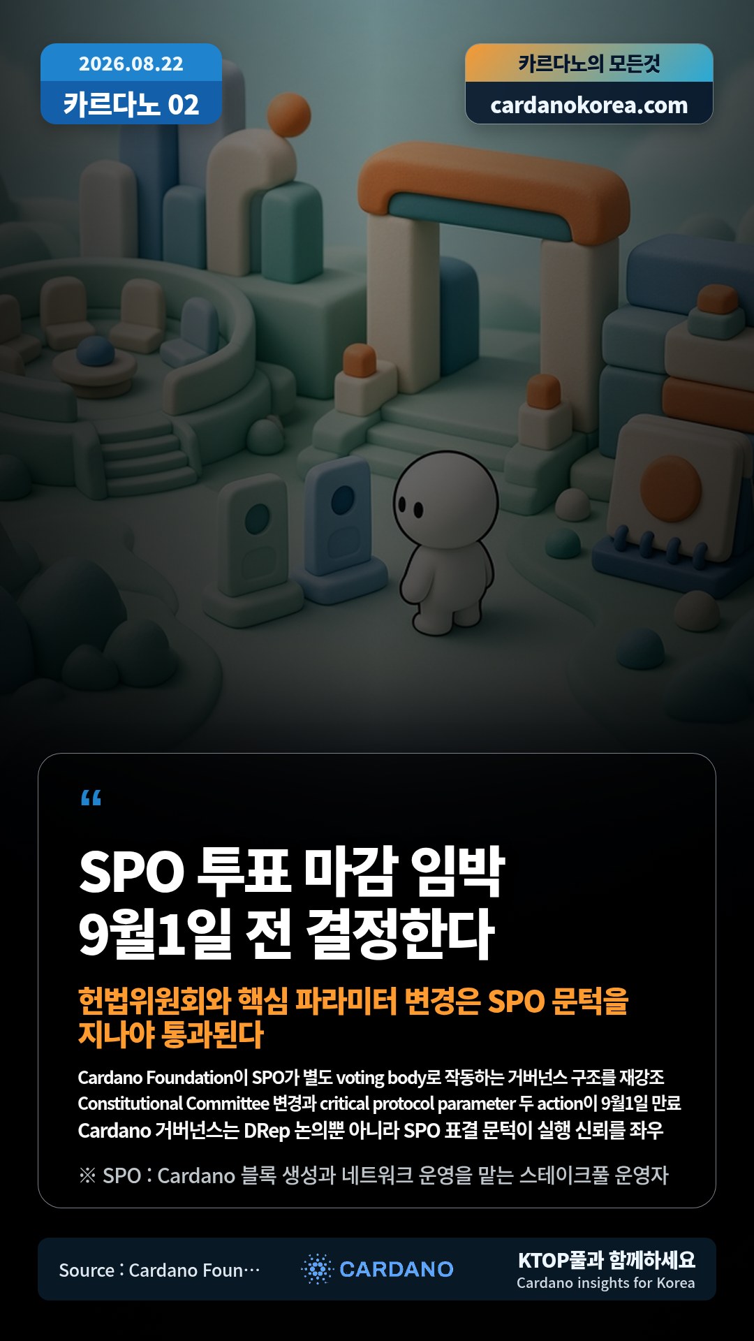 Cardano Foundation이 SPO가 별도 voting body로 작동하는 거버넌스 구조를 재강조 — Constitutional Committee 변경과 critical protocol parameter 두 action이 9월1일 만료