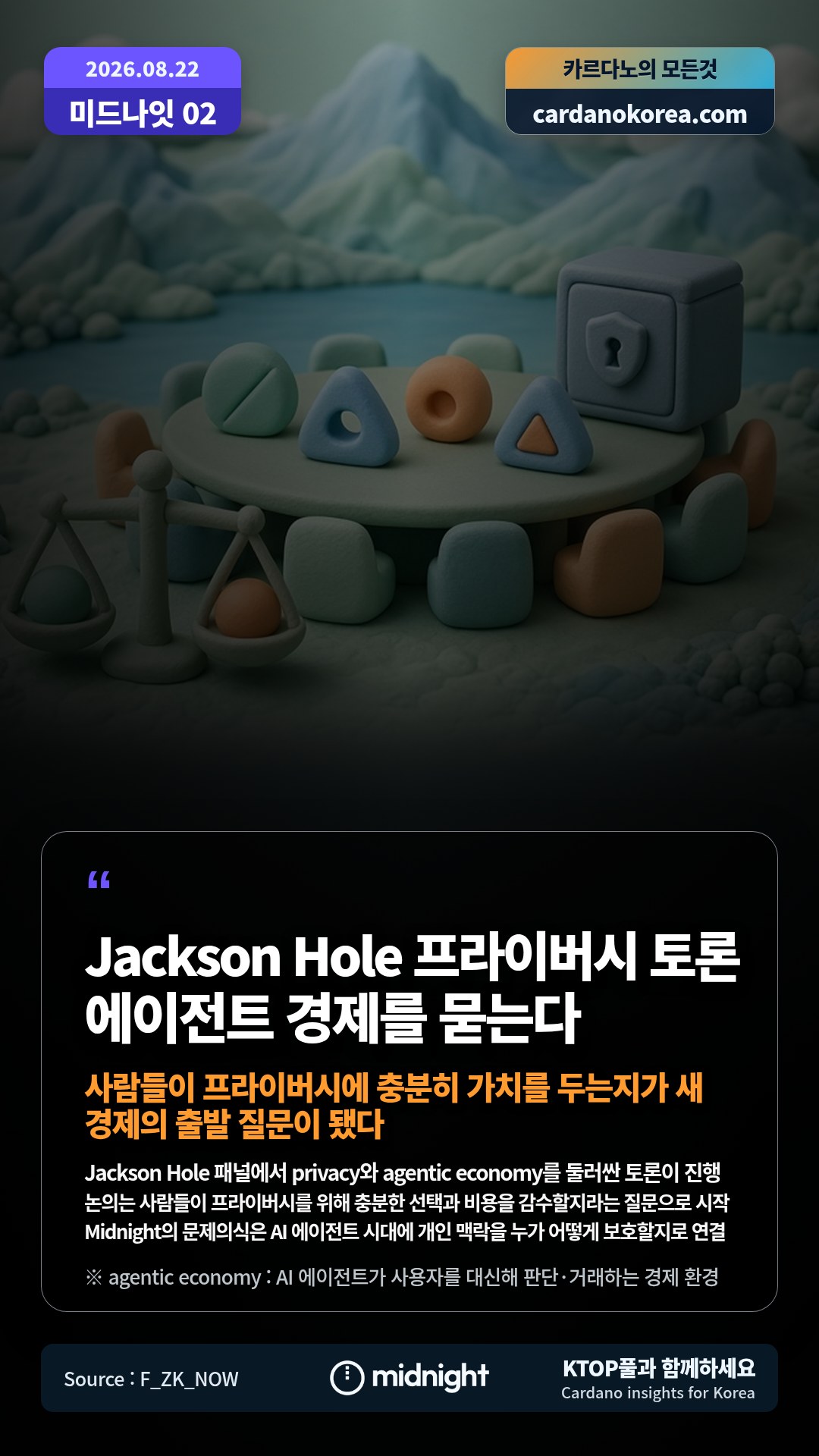 Jackson Hole 패널에서 privacy와 agentic economy를 둘러싼 토론이 진행 — 논의는 사람들이 프라이버시를 위해 충분한 선택과 비용을 감수할지라는 질문으로 시작