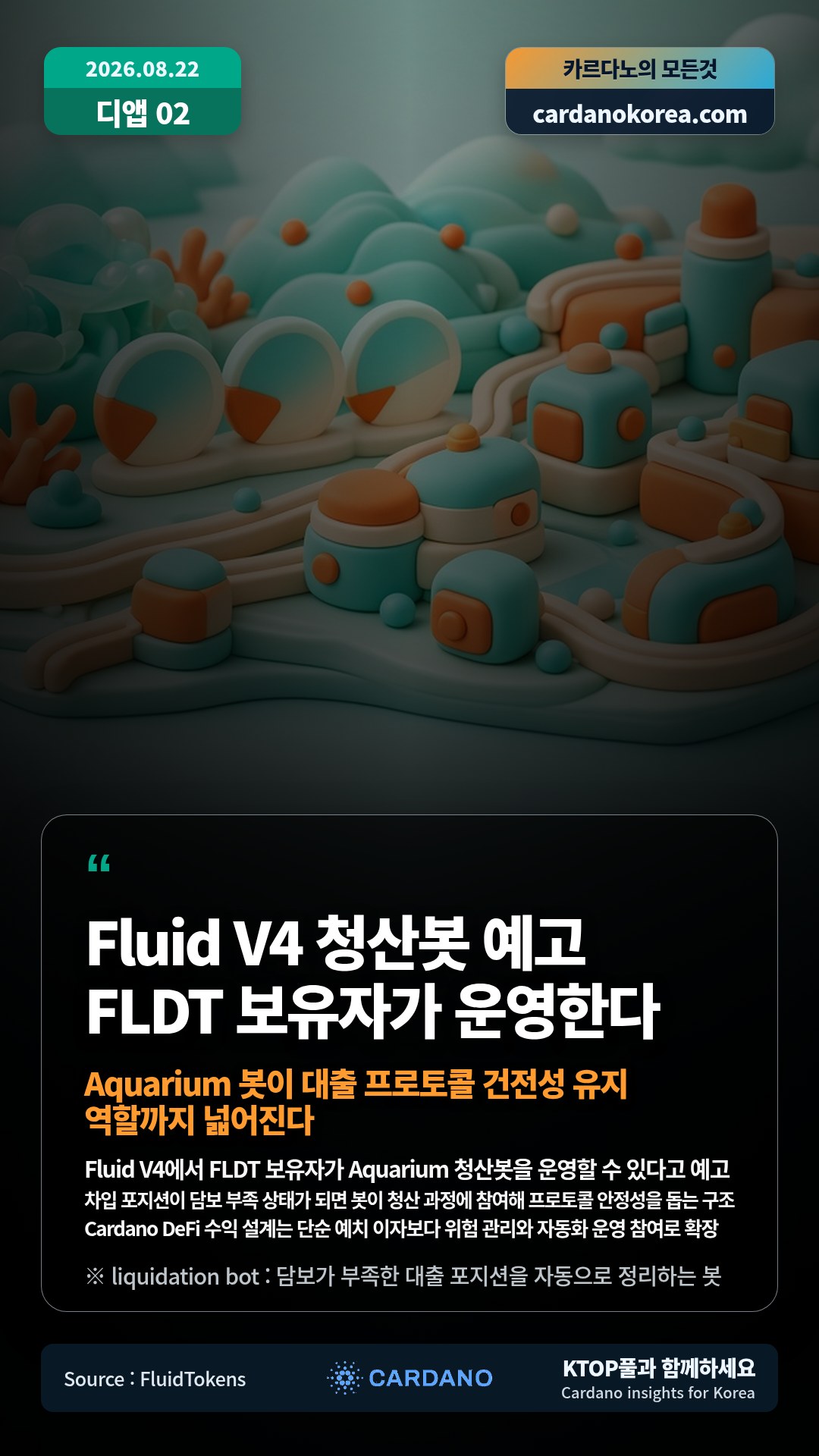 Fluid V4에서 FLDT 보유자가 Aquarium 청산봇을 운영할 수 있다고 예고 — 차입 포지션이 담보 부족 상태가 되면 봇이 청산 과정에 참여해 프로토콜 안정성을 돕는 구조