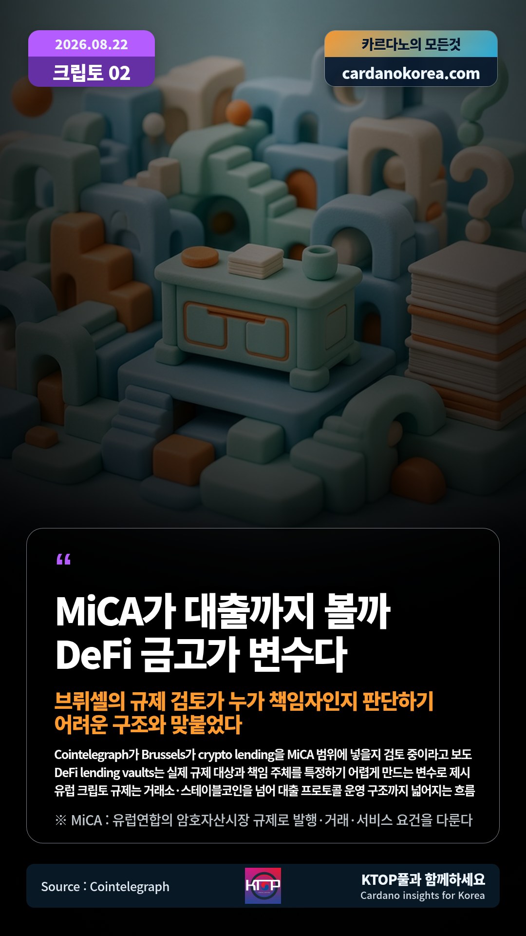 Cointelegraph가 Brussels가 crypto lending을 MiCA 범위에 넣을지 검토 중이라고 보도 — DeFi lending vaults는 실제 규제 대상과 책임 주체를 특정하기 어렵게 만드는 변수로 제시
