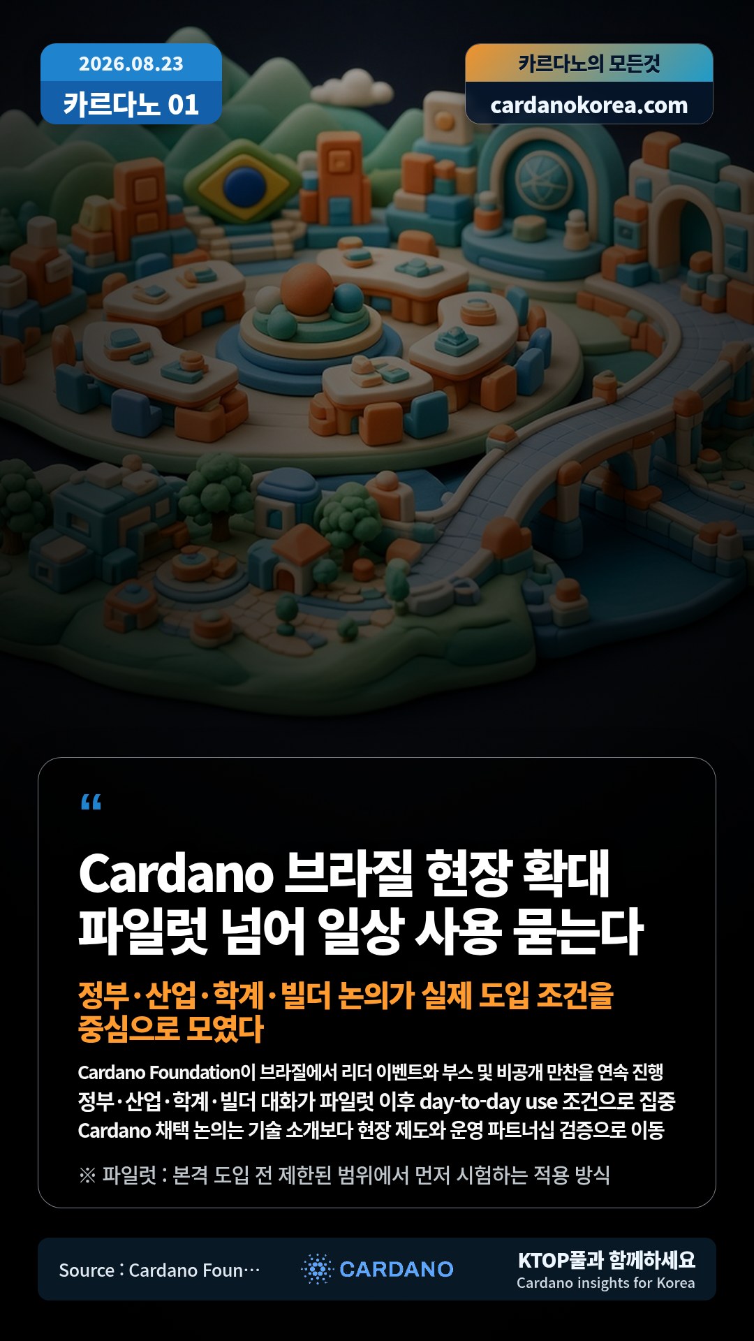 Cardano Foundation이 브라질에서 리더 이벤트와 부스 및 비공개 만찬을 연속 진행 — 정부·산업·학계·빌더 대화가 파일럿 이후 day-to-day use 조건으로 집중