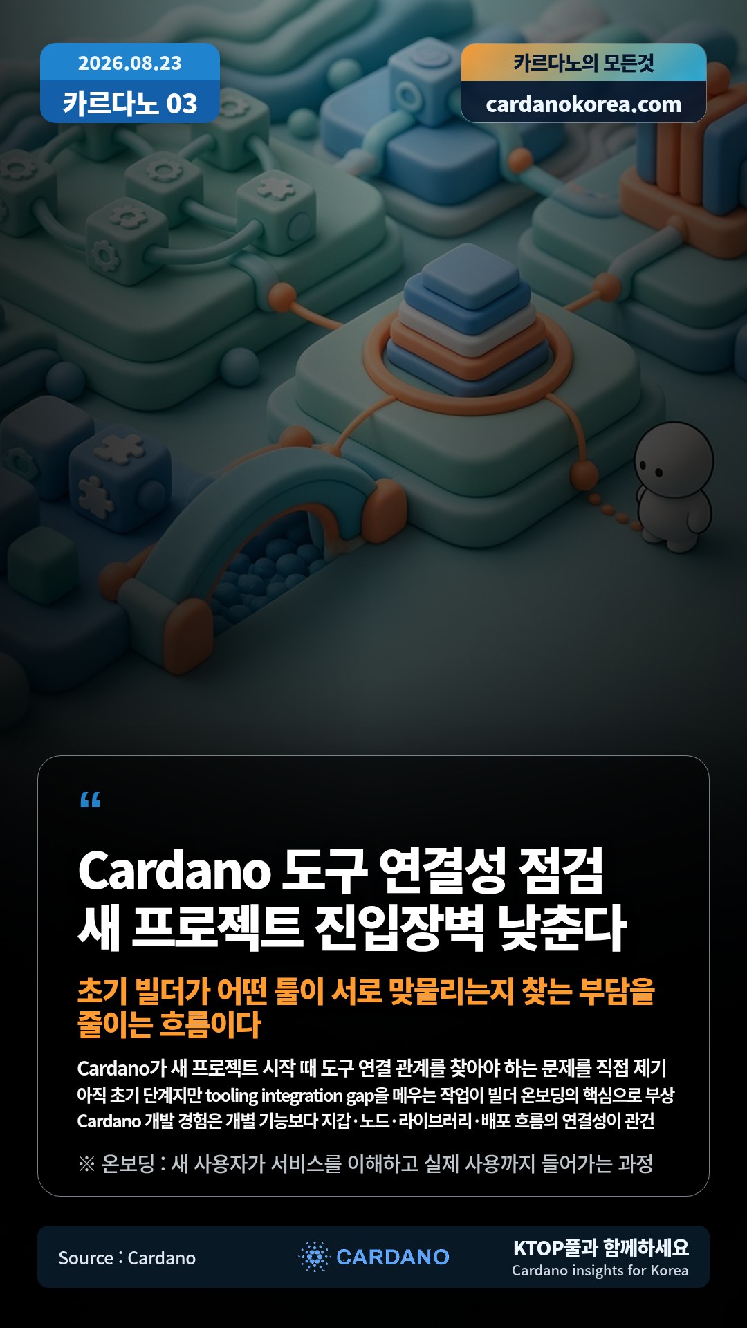 Cardano가 새 프로젝트 시작 때 도구 연결 관계를 찾아야 하는 문제를 직접 제기 — 아직 초기 단계지만 tooling integration gap을 메우는 작업이 빌더 온보딩의 핵심으로 부상