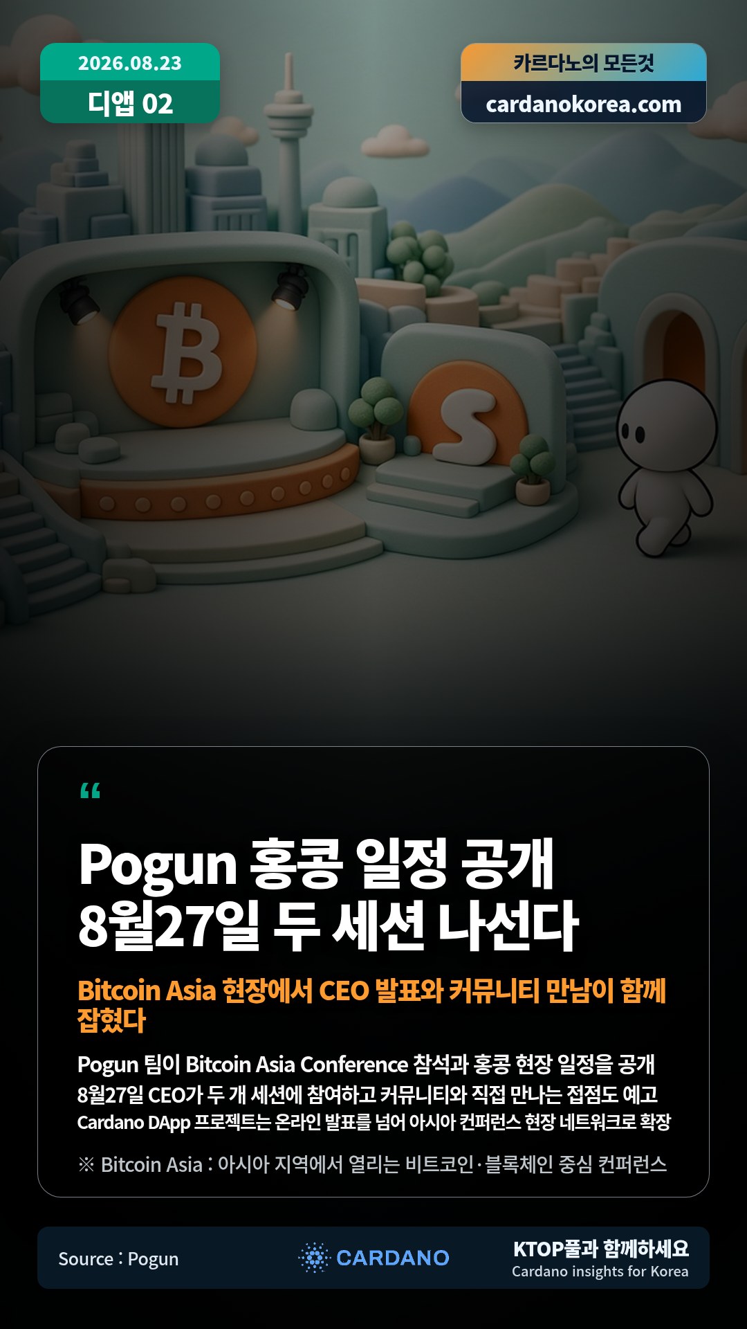 Pogun 팀이 Bitcoin Asia Conference 참석과 홍콩 현장 일정을 공개 — 8월27일 CEO가 두 개 세션에 참여하고 커뮤니티와 직접 만나는 접점도 예고