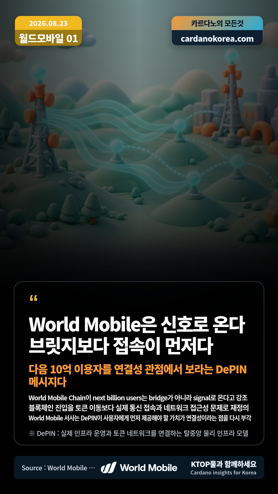 World Mobile Chain이 next billion users는 bridge가 아니라 signal로 온다고 강조 — 블록체인 진입을 토큰 이동보다 실제 통신 접속과 네트워크 접근성 문제로 재정의