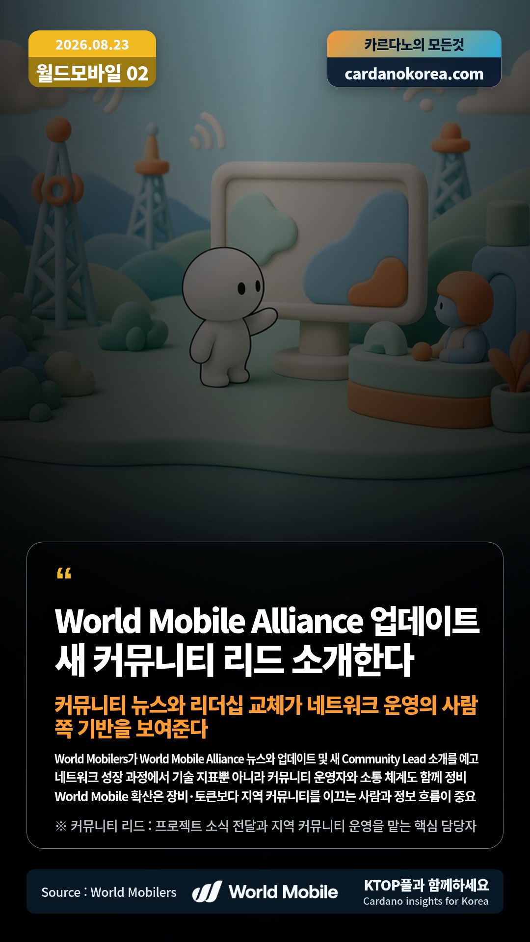 World Mobilers가 World Mobile Alliance 뉴스와 업데이트 및 새 Community Lead 소개를 예고 — 네트워크 성장 과정에서 기술 지표뿐 아니라 커뮤니티 운영자와 소통 체계도 함께 정비