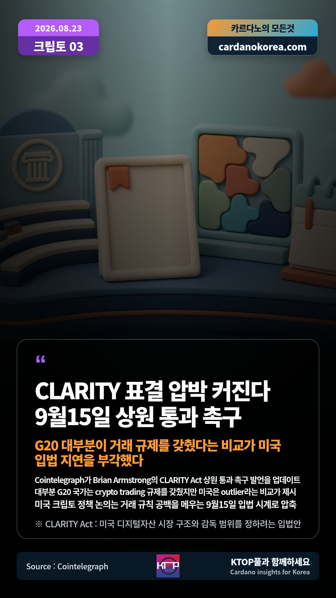 Cointelegraph가 Brian Armstrong의 CLARITY Act 상원 통과 촉구 발언을 업데이트 — 대부분 G20 국가는 crypto trading 규제를 갖췄지만 미국은 outlier라는 비교가 제시